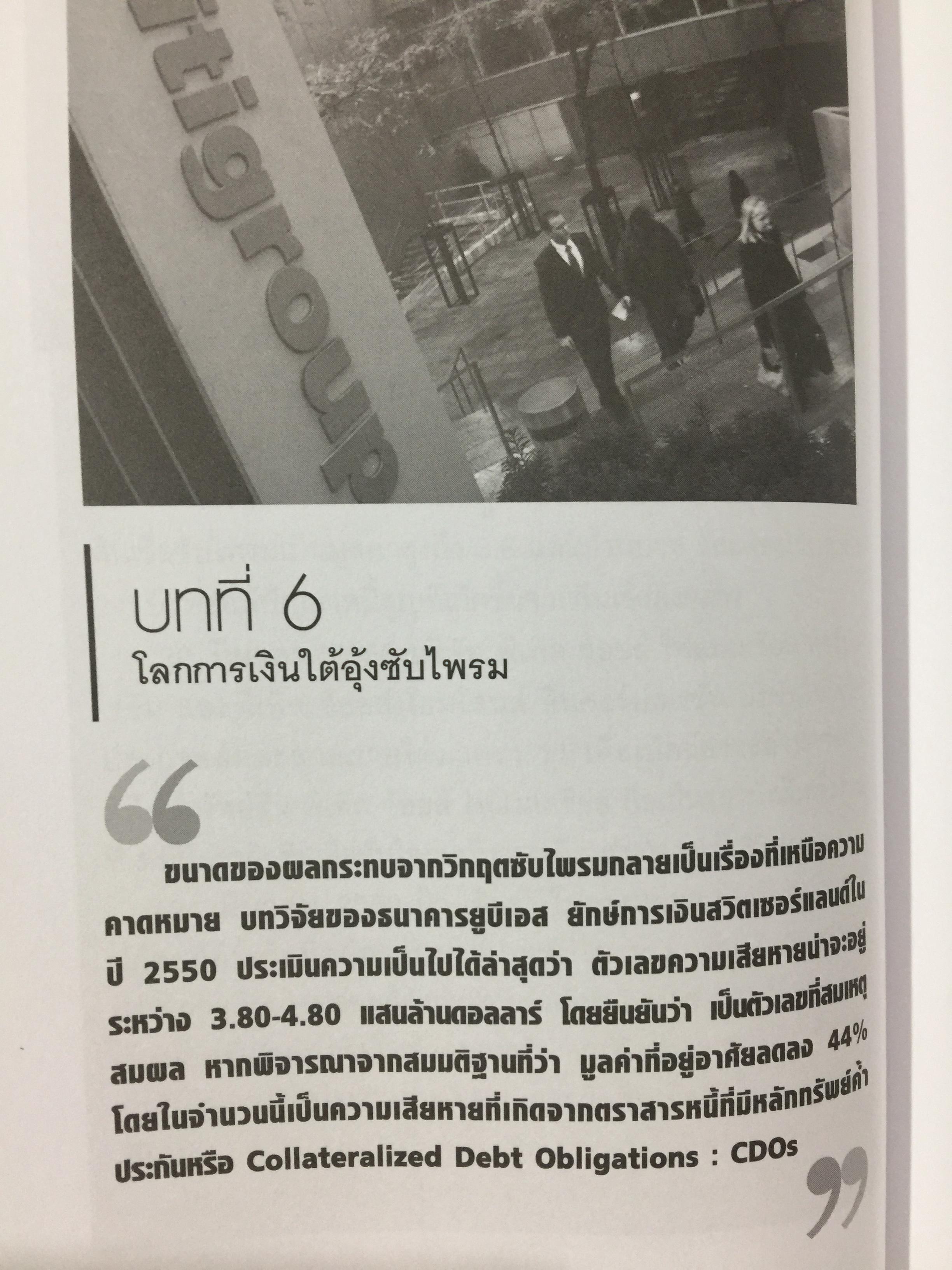 โคตรวิกฤต. หายนะฟองสบู่ซับไพรมสู่วิกฤตโลก. บันทึกประวัติศาสตร์ 800 กรัม