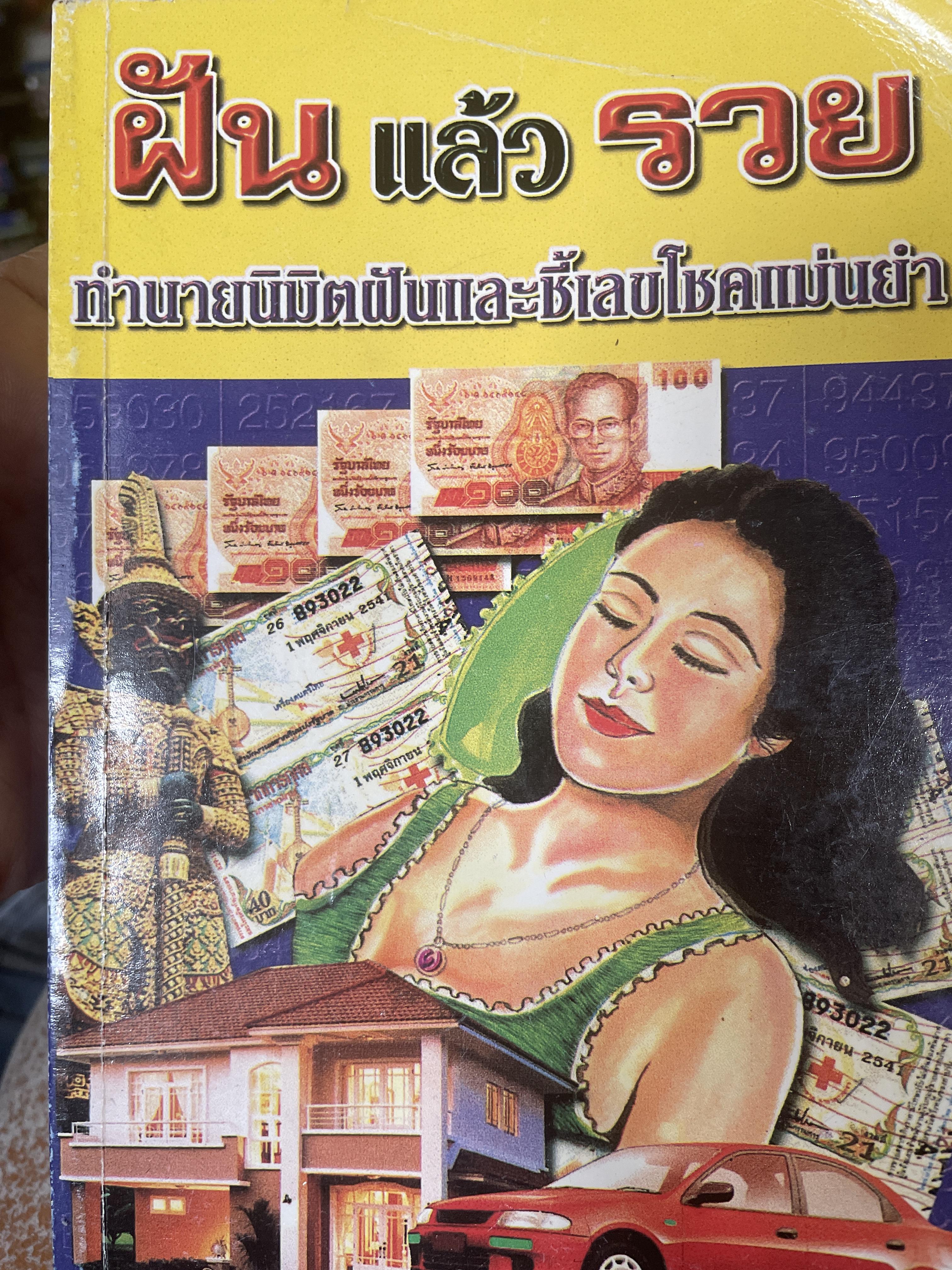 ฝันแล้วรวย ทำนายนิมิตฝันและชี้เลขโชคแม่นยำ เป็นหนังสือมือสองเล่มใหญ่สภาพดี หนังสือหนา 240 หน้า 700 กรัม