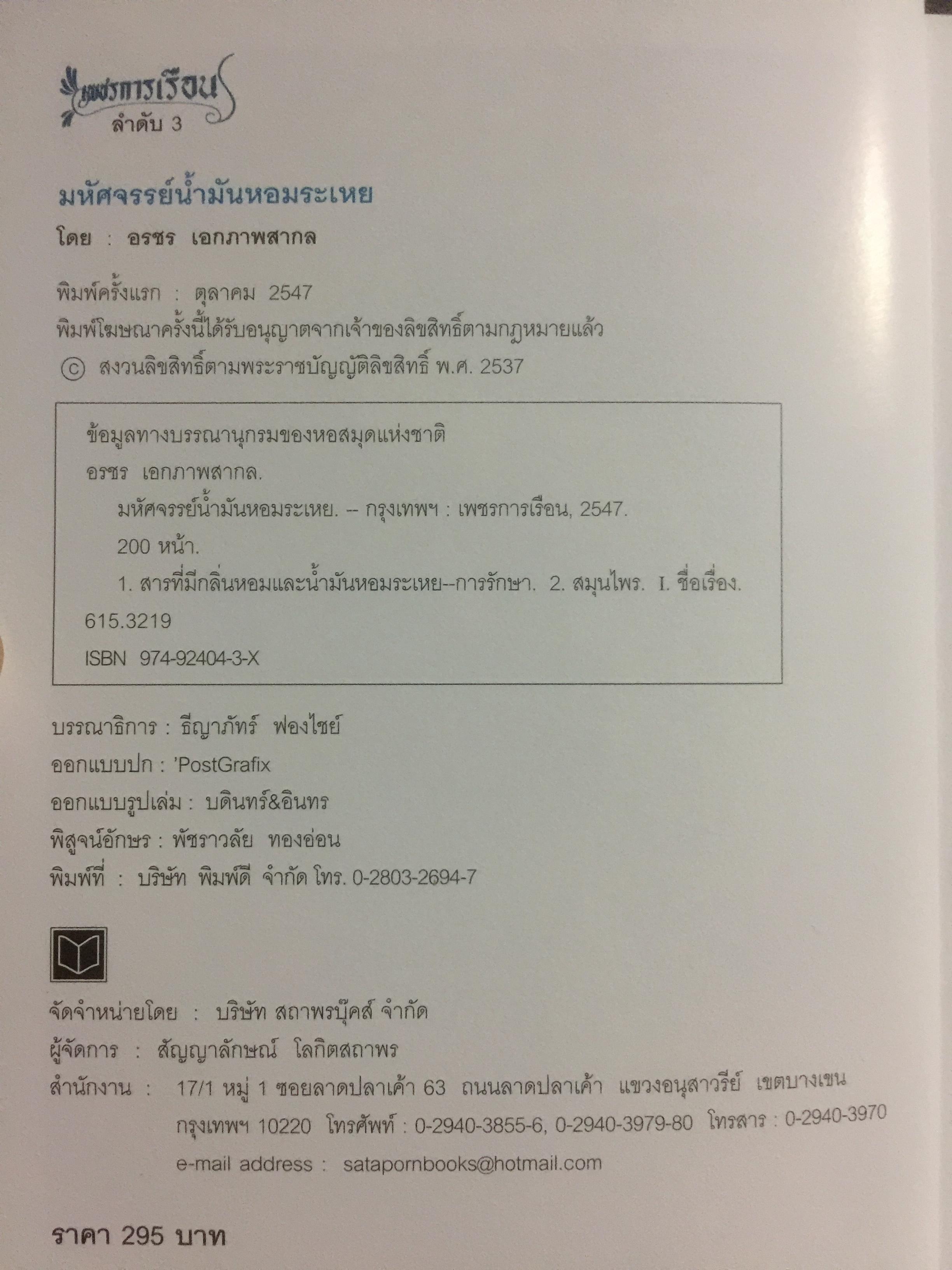 มหัศจรรย์น้ำมันหอมระเหย. สร้างสมดุลชีวิตด้วยวิถีธรรมชาติ ศาสตร์แห่งอโรมาเธอราพี ผู้เขียนอรชร เอกภาพสากล 0 กก.
