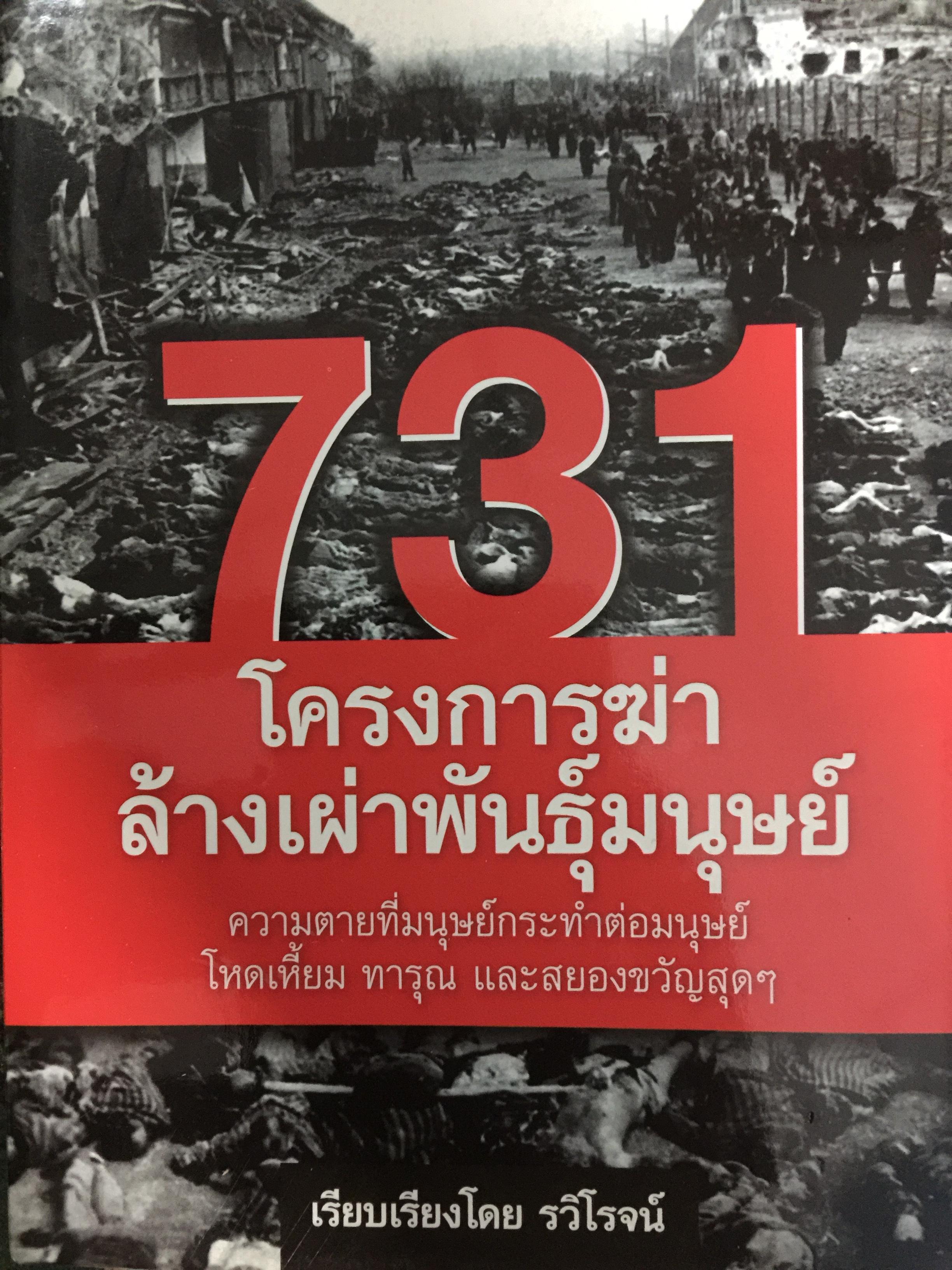 731 โครงการฆ่า ล้างเผ่าพันธ์มนุษย์. ความตายที่มนุษย์กระทำต่อมนุษย์ โหดเหี้ยม ทารุณ และสยองขวัญสุดฯ เรียบเรียงโดย รวิโรจน์ 0 กก.
