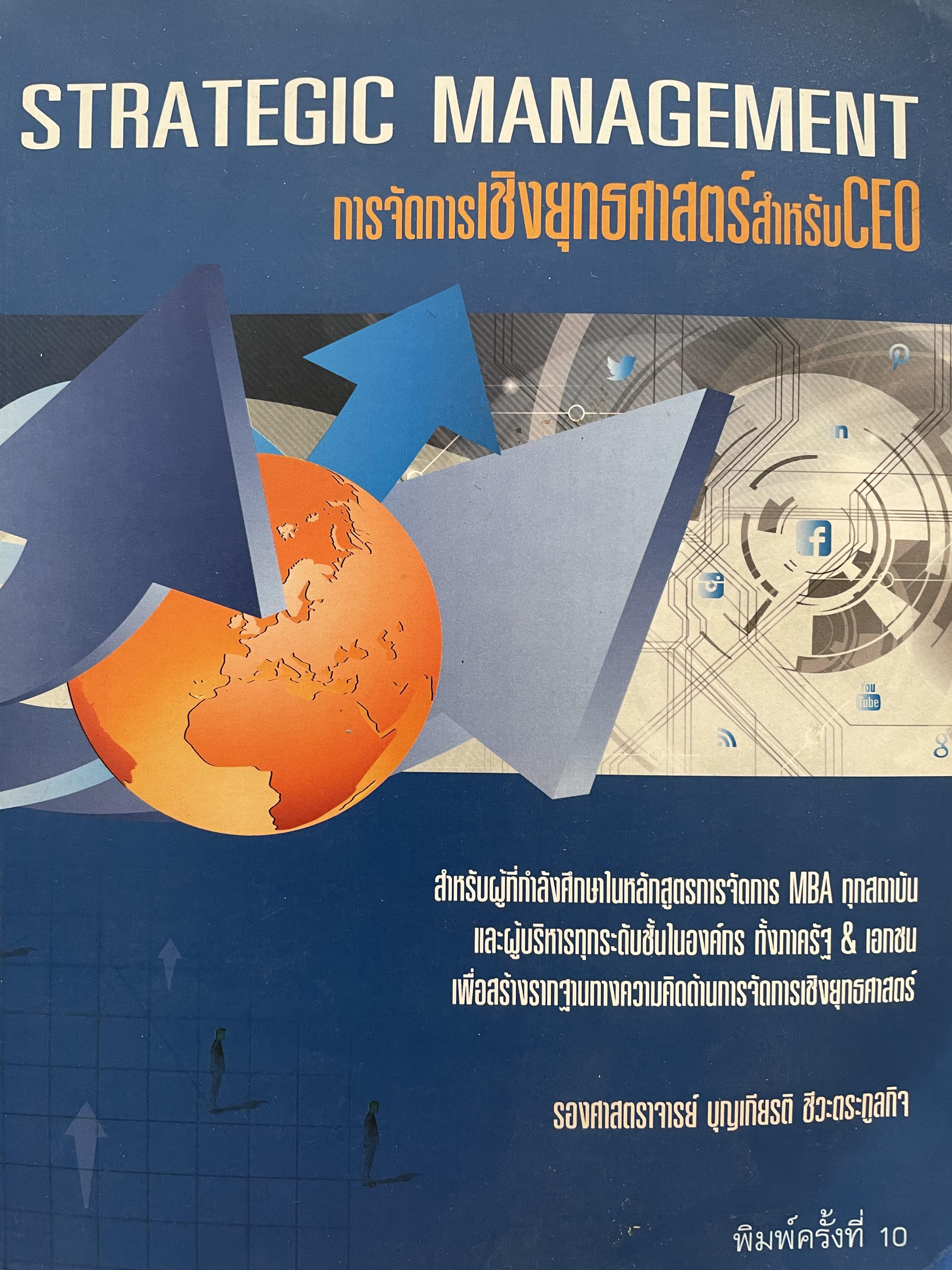 การจัดการเชิงยุทธศาสตร์ สำหรับ CEO. ผู้เขียน รองศาสตาจารย์ บุญเกียรติ ชีวะตระกูลกิจ 0 กก.