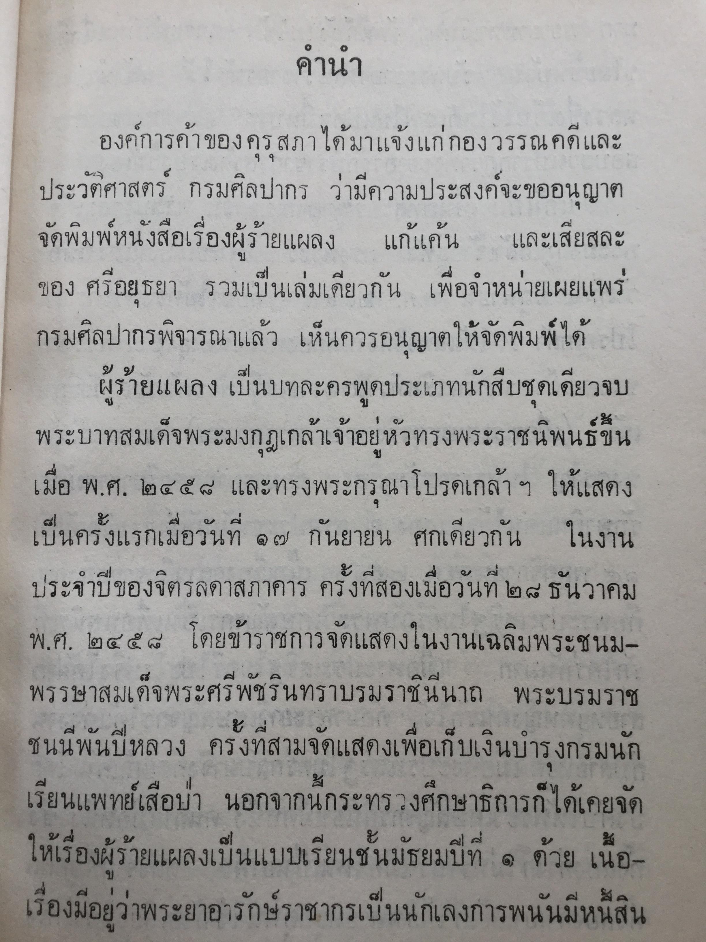 หนังสือพระราชนิพนธ์ของศรีอยุธยา(ร.6) รวม 4 เล่ม 1) ละครพูดเรื่อง วังตี่ สามดี มิตรแท้ วิไลเลือกคู่. 2) บทละครพูดเรื่องกลแตก หมายน้ำบ่อหน้า 3) ละครพูดเรื่อง หนังเสือ เสือเถ้า 4) ละครพูดเรื่อง เสียสละ ผู้ร้ายแผลง แก้แค้น 0 กก.