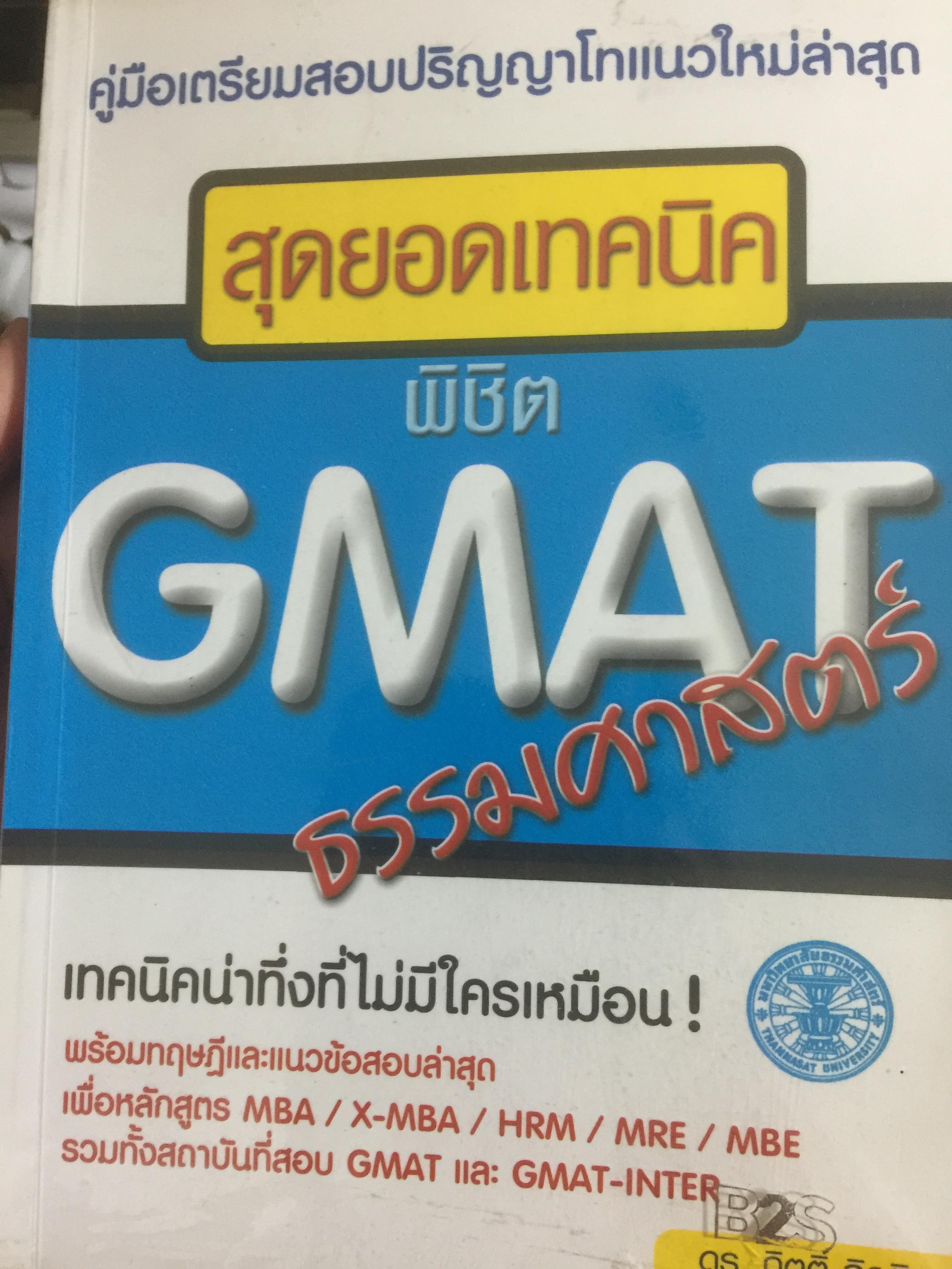 สุดยอดเทคนิคพิชิต GMAT ธรรมศาสตร์. คู่มือเตรียมสอบปริญญาโทแนวใหม่ล่าสุด ผ ด.กิตติ จิรติกุล 1,800 กรัม