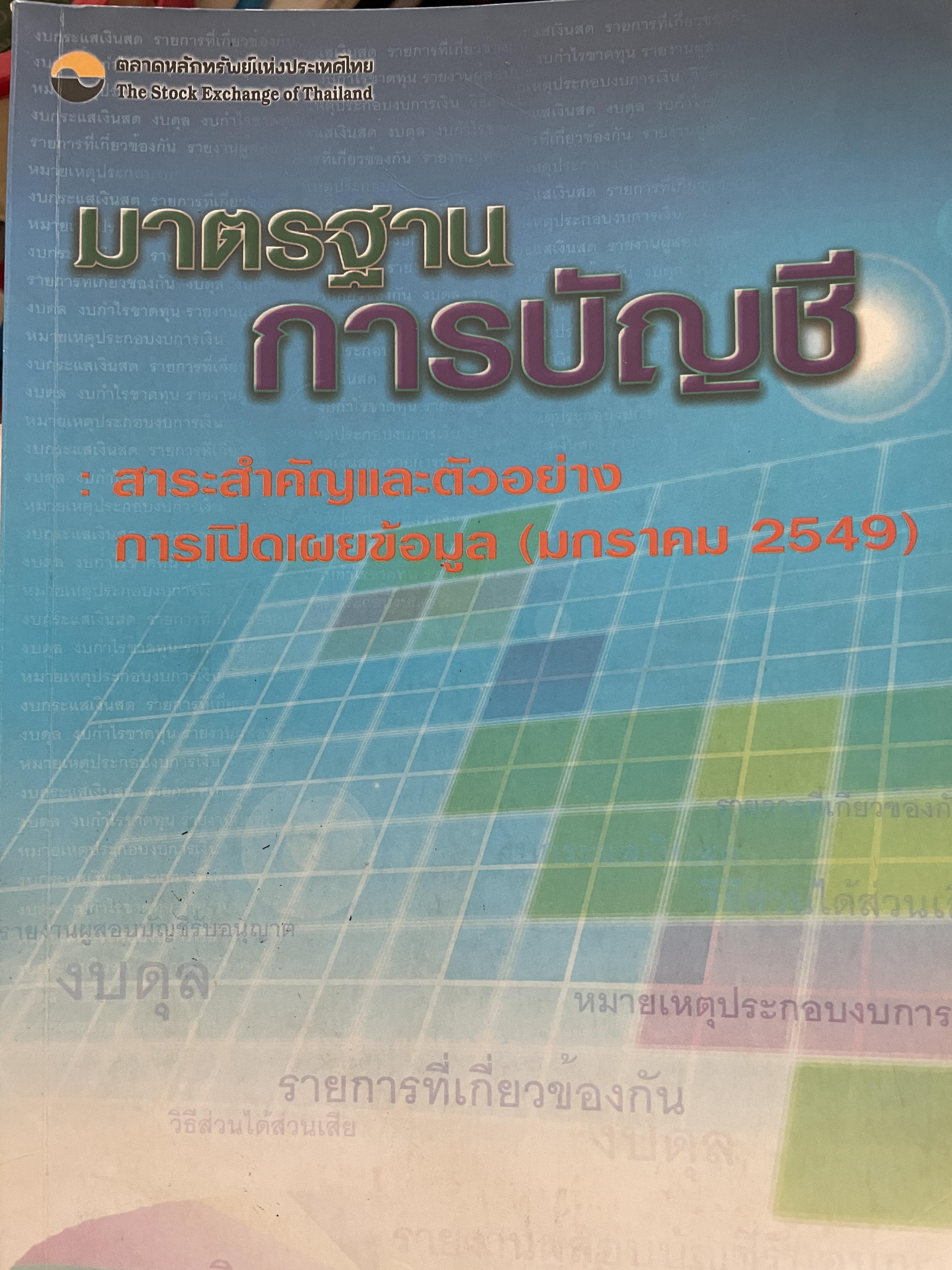 มาตรฐาน การบัญชี สาระสำคัญและตัวอย่าง การเปิดเผยข้อมูล (มกราคม 2549 ) ตลาดหลักทรัพย์แห่งประเทศไทย 0 กก.