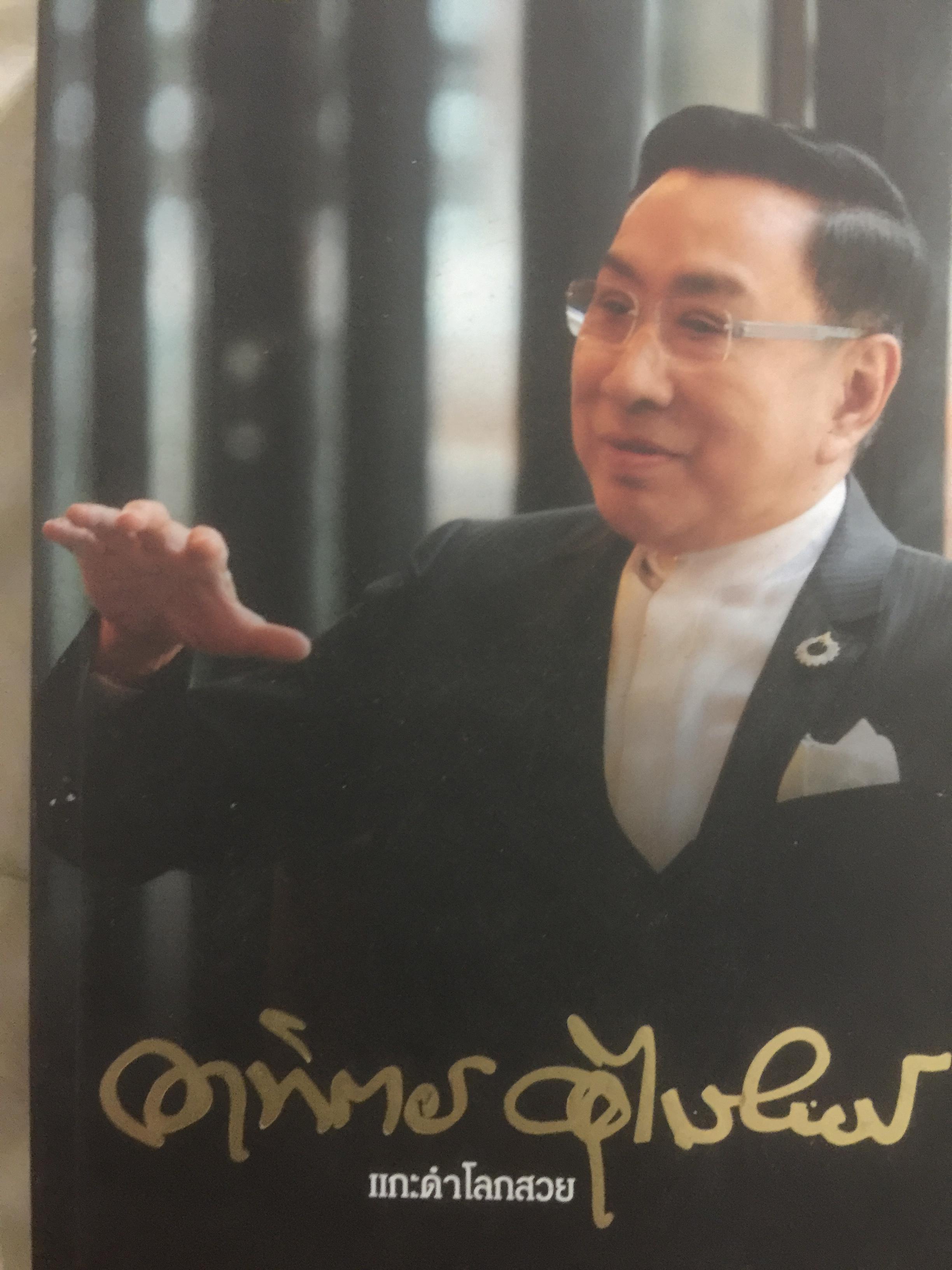 แกะดำโลกสวย ชีวประวัติของ ดร.อาทิตย์ อุไรรัตน์ 0 กก.