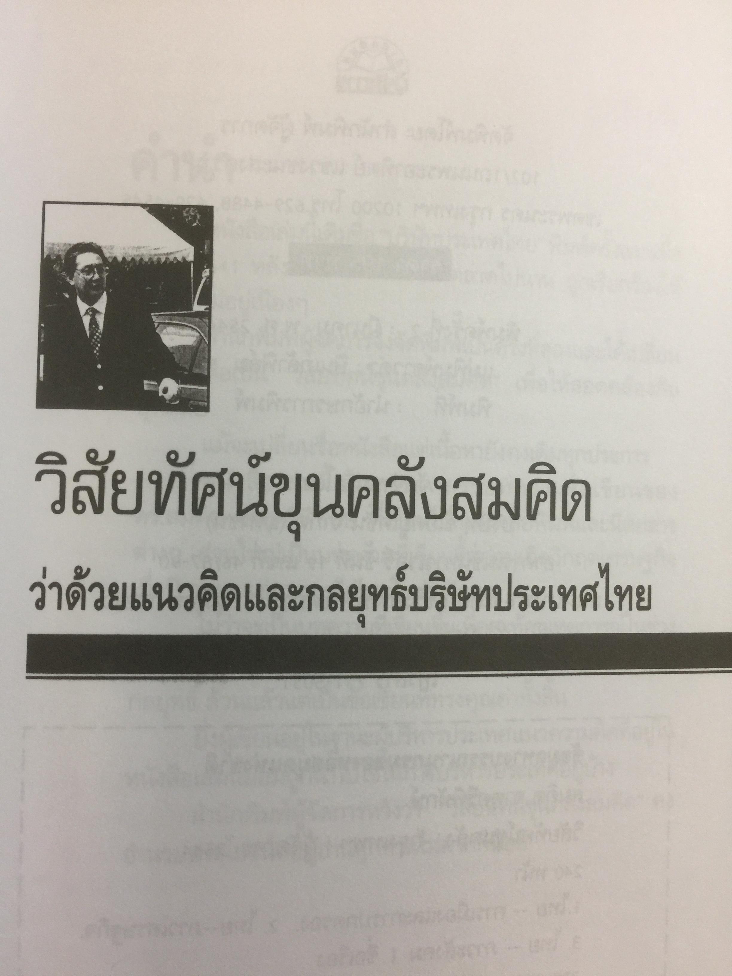 วิสัยทัศน์ ขุนคลังสมคิด ว่าด้วยแนวคิดและกลยุทธ์บริษัทประเทศไทย ผู้เขียน สมคิด จาตุศรีพิทักษ์ 0 กก.