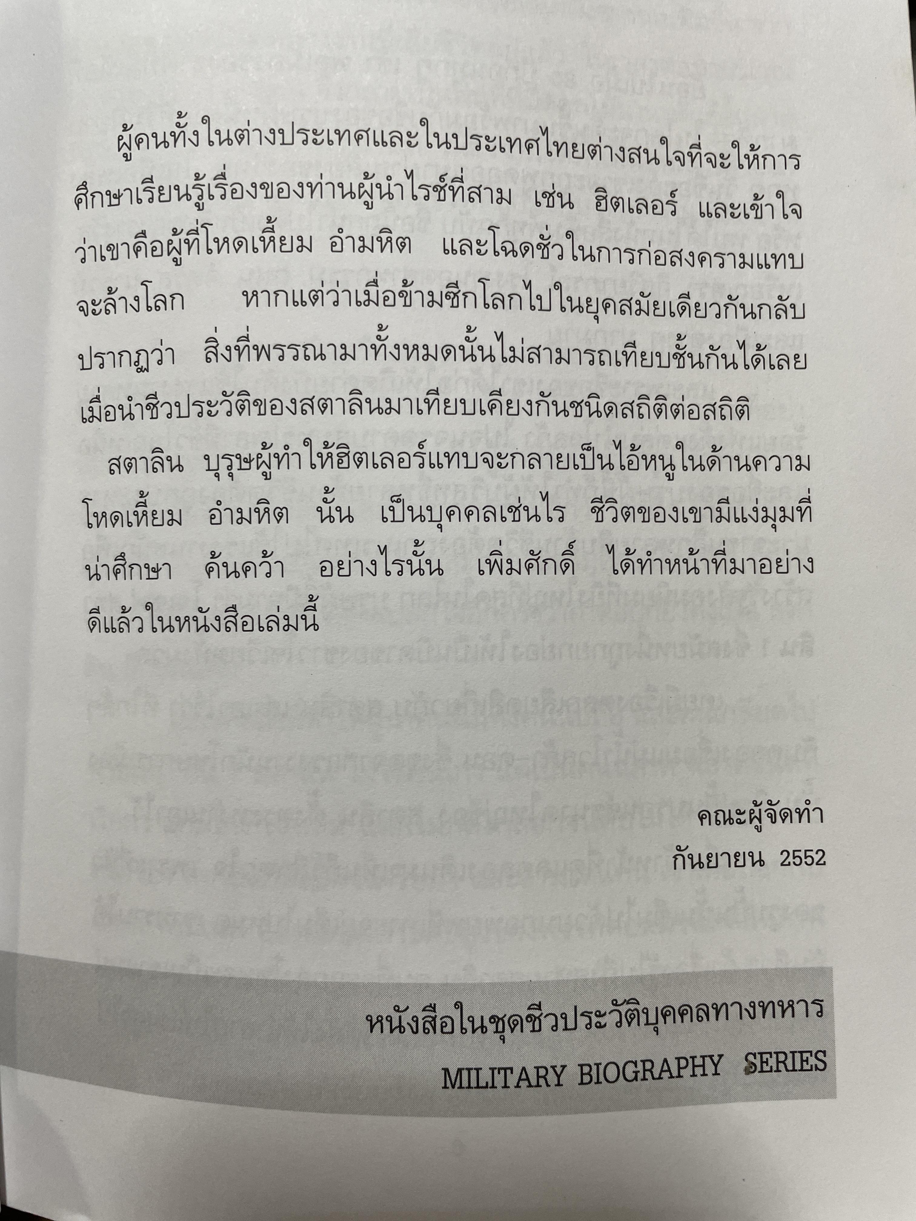 สตาลิน อำนาจบนซากศพ บุรุษผู้สั่งสังหารทุกชีวิต เพื่อให้ได้มาและรักษาไว้ซึ่งอำนาจ โดย เพิ่มศักดิ์ โตสวัสดิ์ 2,090 กรัม