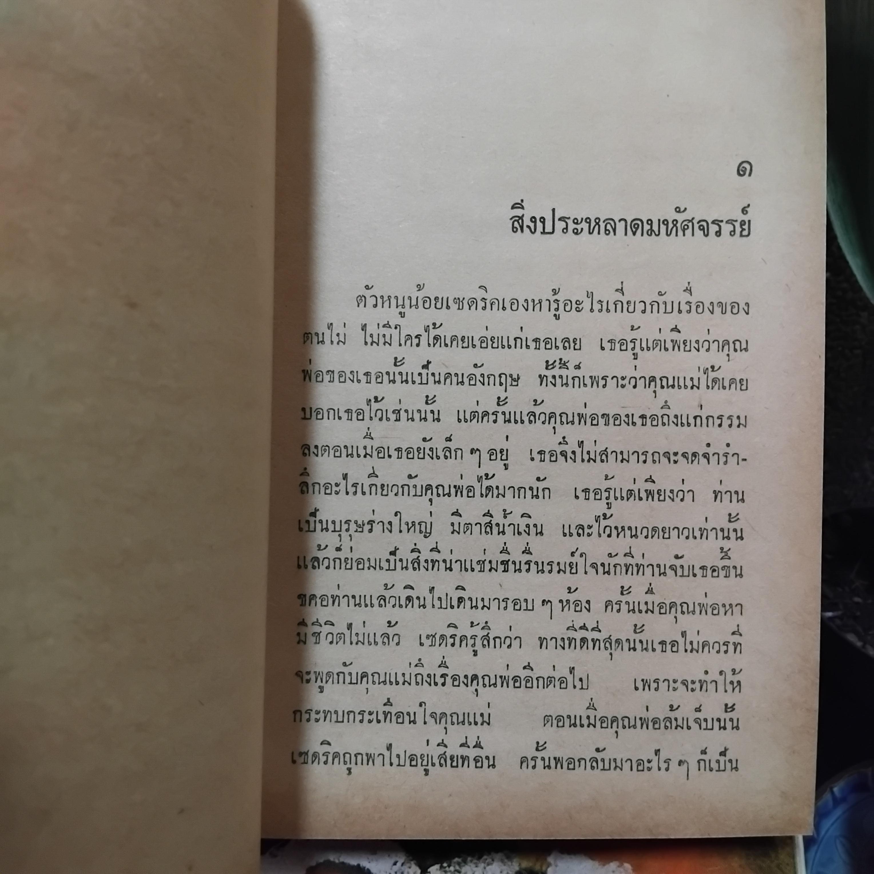 มาแต่กระยาหงัน แปลโดย ฉุน ประภาวิวัฒน แปลจาก " Little Lord Fauntletoy" ของ Frances Hodgson Burnett วรรณกรรมชิ้นเอกของโลก มือหนึ่ง ปกแข็ง สภาพสมบูรณ์