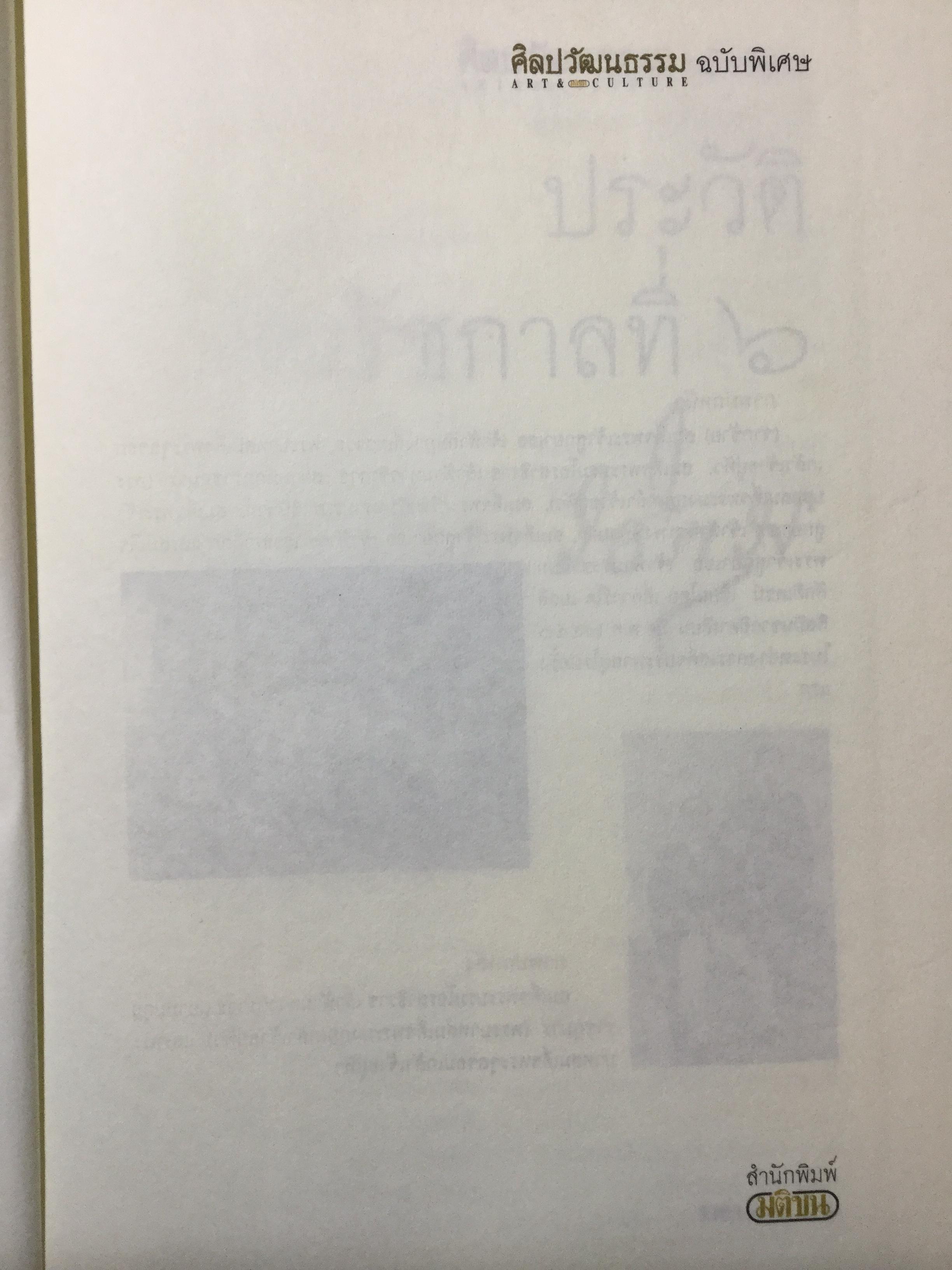 ประวัติตันรัชกาลที่ 6 พระราชนิพนธ์ โดย ราม.วชิราวุธ (พระบาทสมเด็จพระมงกุฎเกล้าเจ้าอยู่หัว) 0 กก.