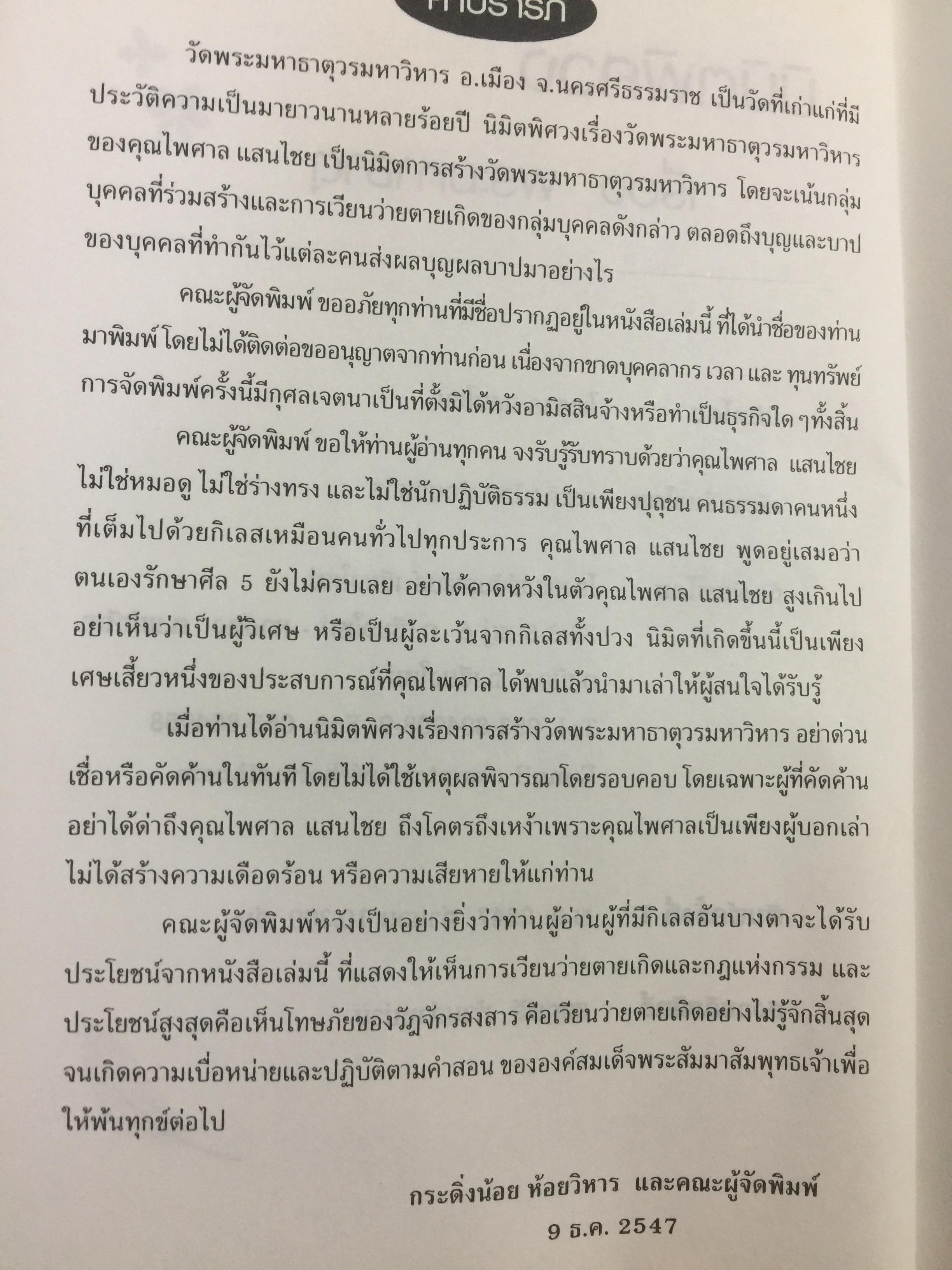 มิติพิศวง เรื่อง พระมหาธาตุ. วัดพระมหาธาตุวรมหาวิหาร จังหวัดนครศรีธรรมราช นิมิต โดย ไพศาล แสนไชย. เรียบเรียงโดย กระดิ่งน้อย ห้อยวิหาร 400 กรัม