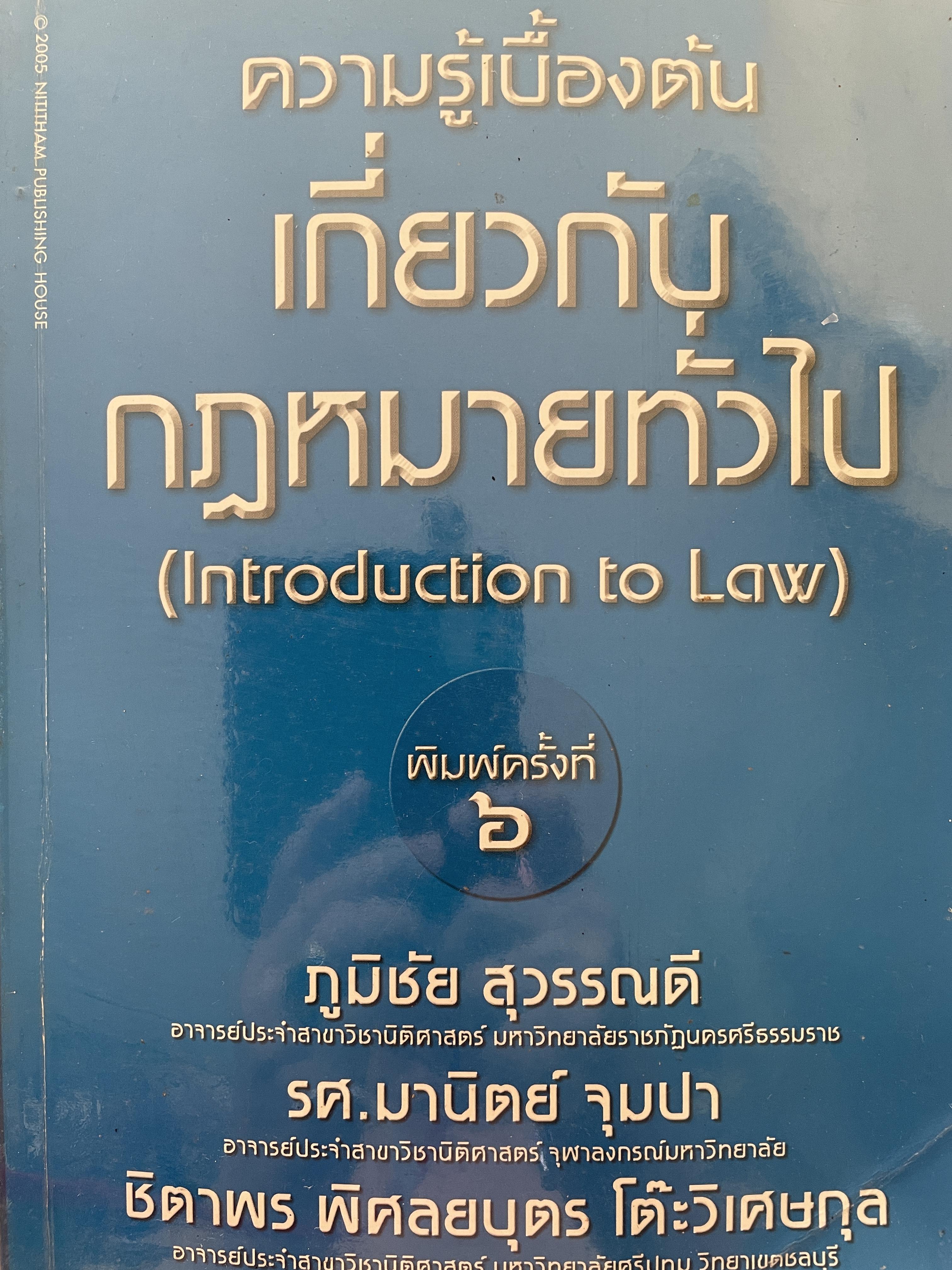 ความรู้เบื้องต้นเกี่ยวกับกฎหมายทั่วไป ( Introduction to Law) ‘ผู้เขียน ภูมิชัย สุวรรณดี รศ.มานิตย์ จุมปา 0 กก.