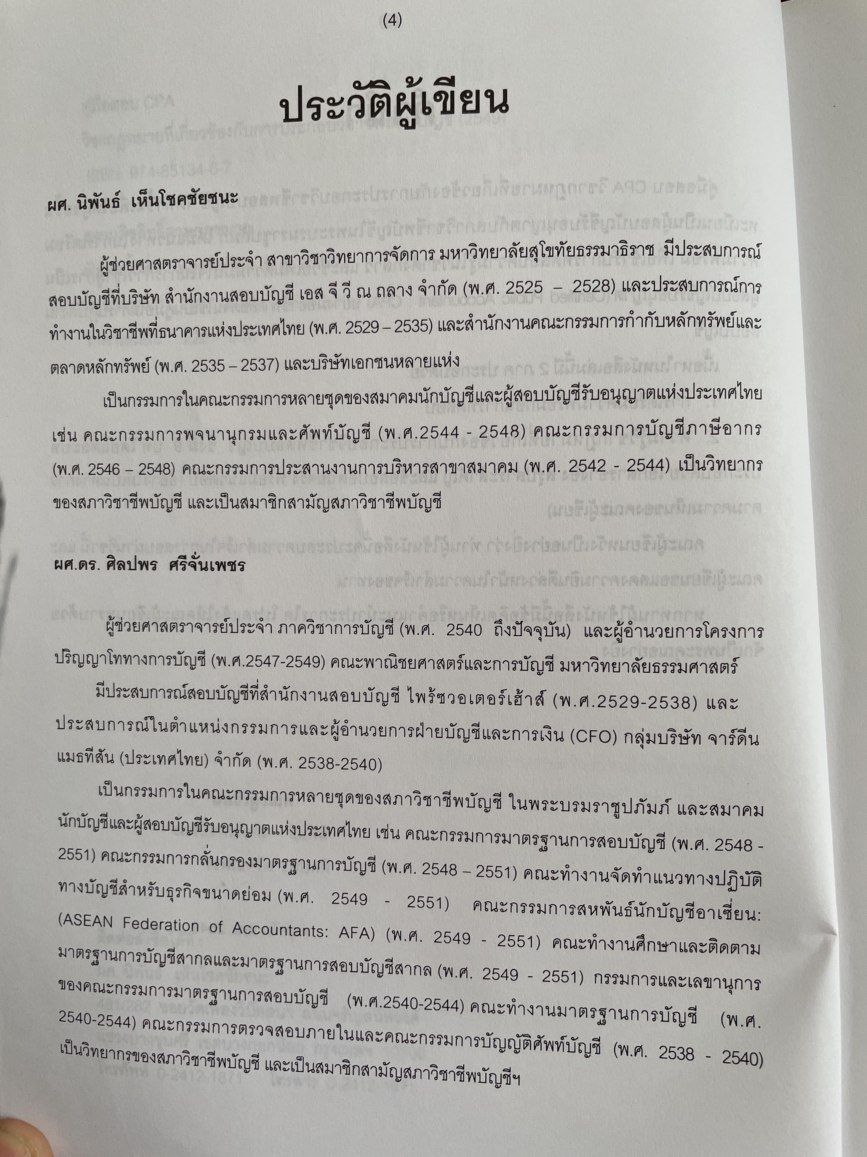 คู่มือสอบ CPA. กฎหมายที่เกี่ยวข้องกับการประกอบวิชาชีพสอบบัญชี ผู้เขียน นิพันธ์ เห็นโชคชัยชนะ และ ดร.ศิลปพร ศรีจั่นเพชร 1,500 กรัม