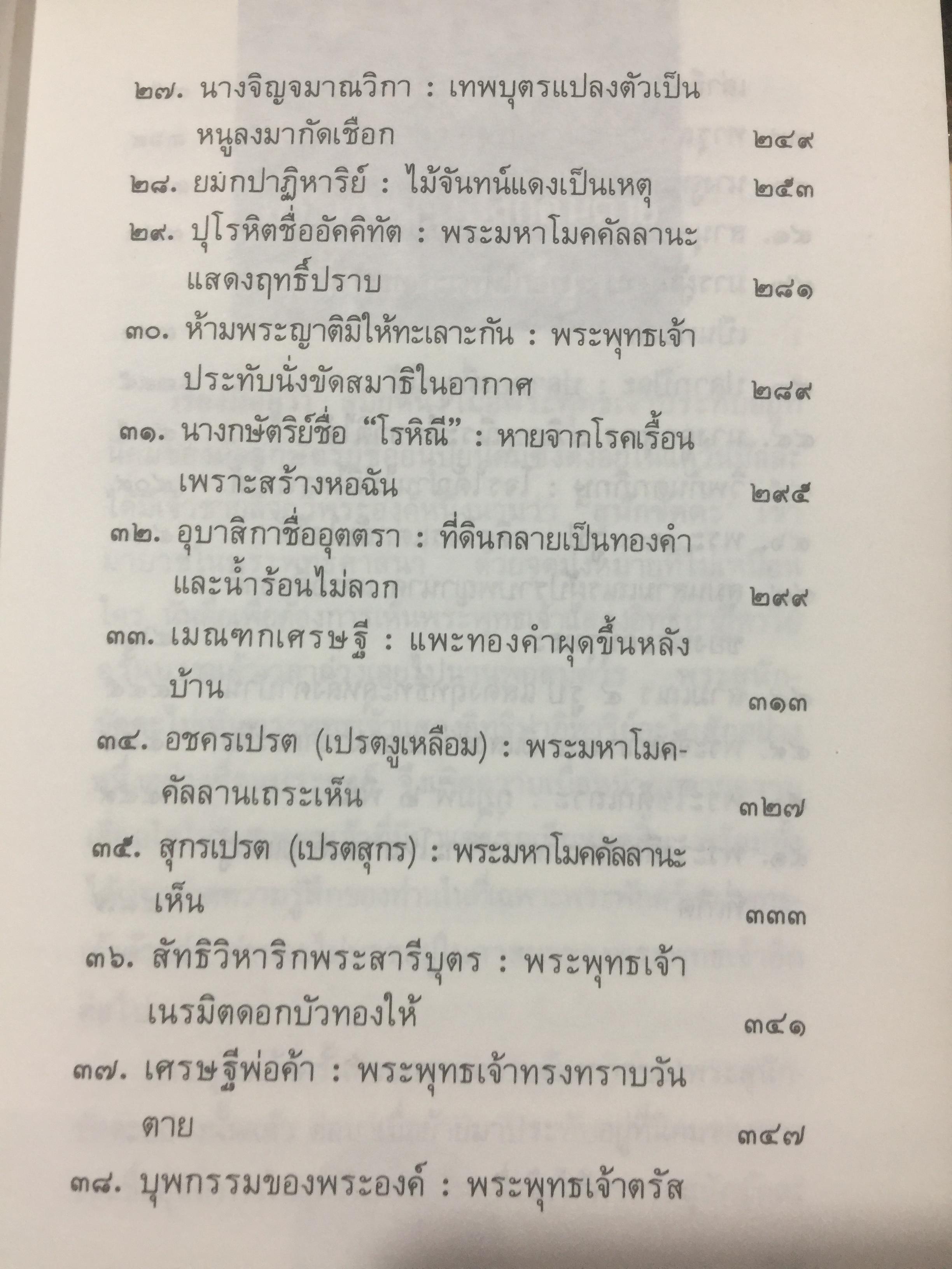 ปาฏิหาริย์ และกฎแห่งกรรมในพระพุทธศาสนา โดย ร่้อยโท บรรจบ บรรณรุจิ 3 กก.