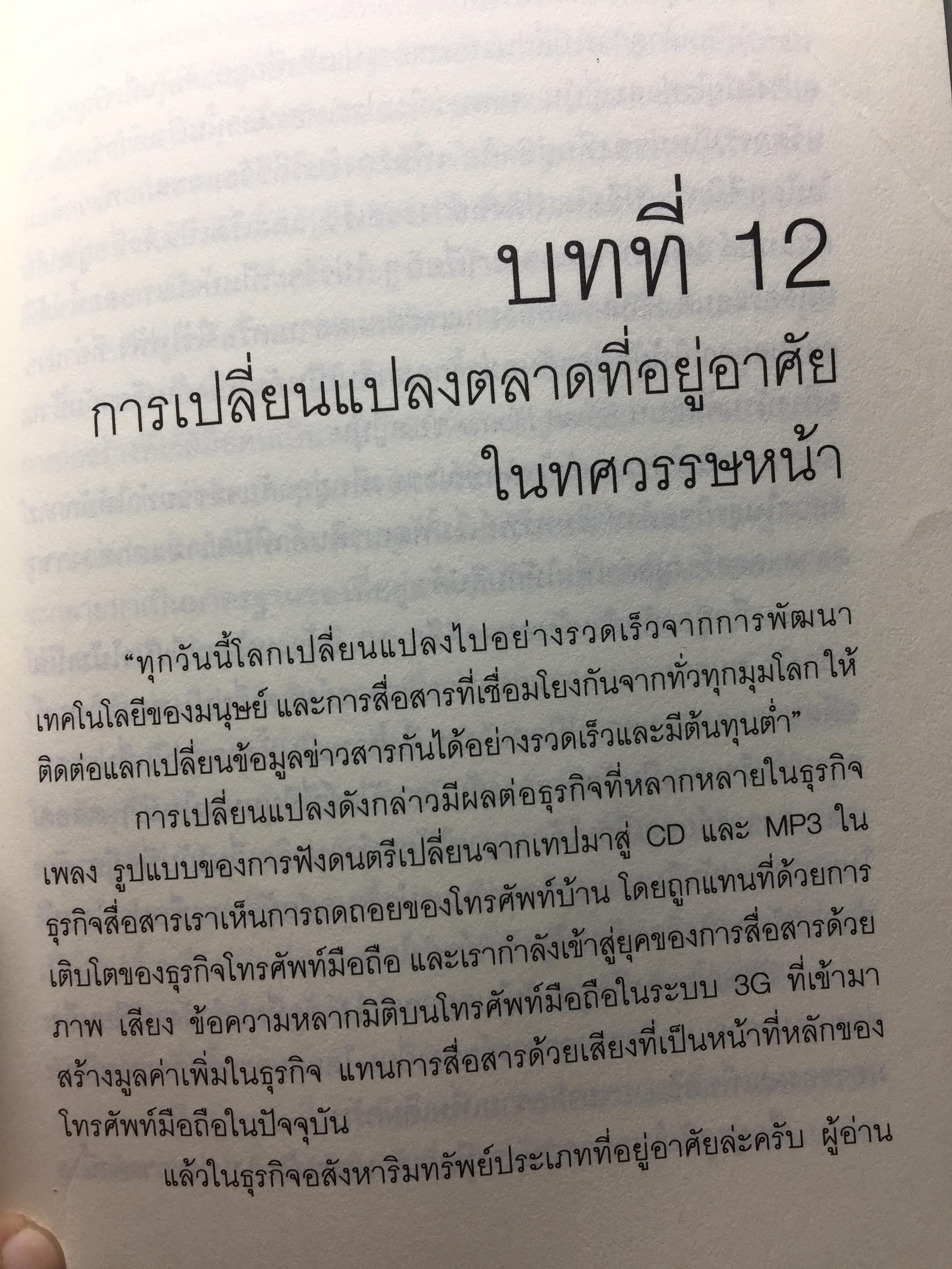 การตลาดอสังหาริมทรัพย์ยุคใหม่. Real Estate. Real Marketing ผู้เขียน รศ.วิทวัส รุ่งเรืองผล 1,200 กรัม