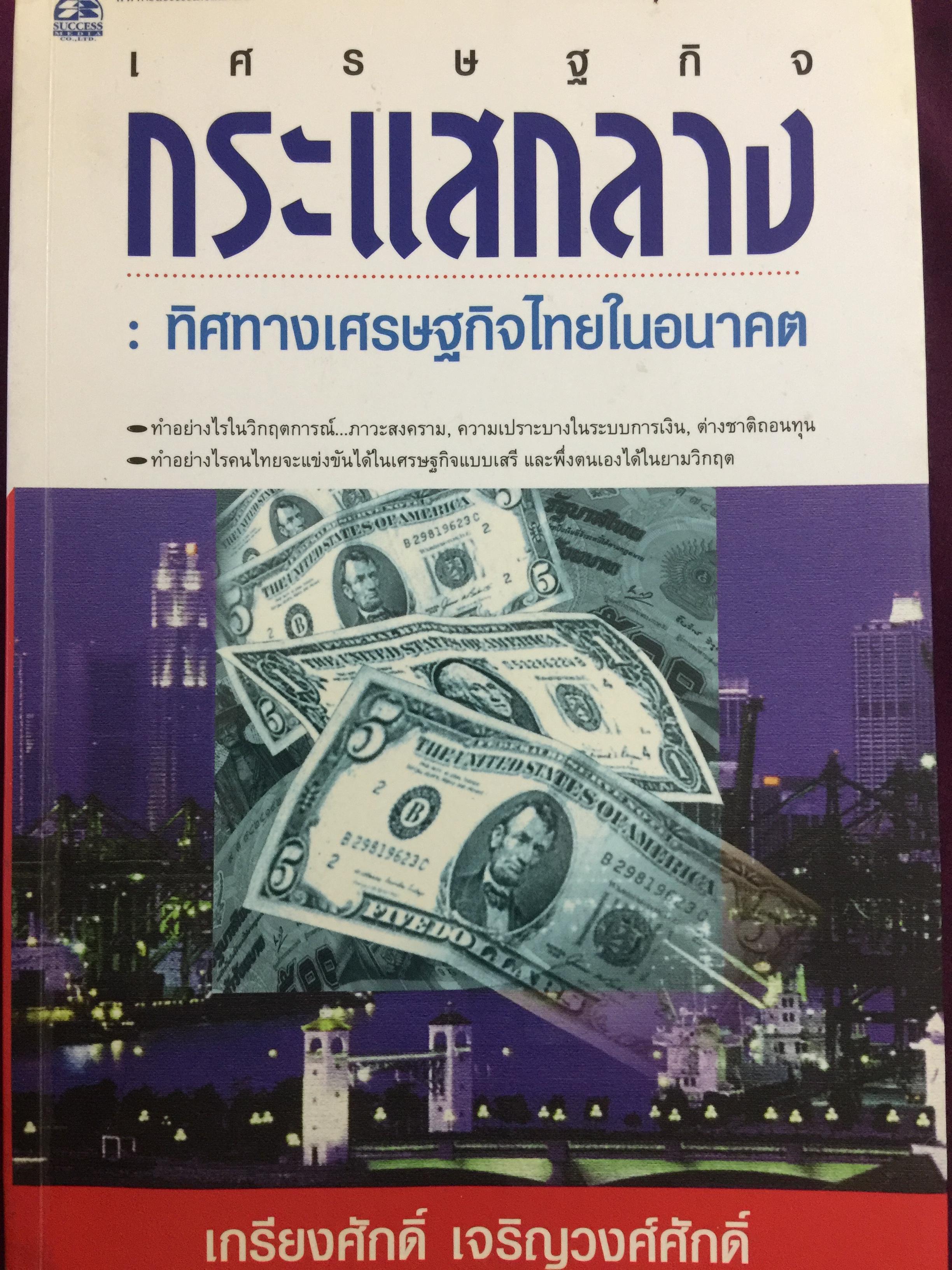 เศรษฐกิจกระแสกลาง. ทิศทางเศรษฐกิจไทยในอนาคต ผู้เขียน เกรียงศักดิ์ เจริญวงศ์ศักดิ์ 0 กก.