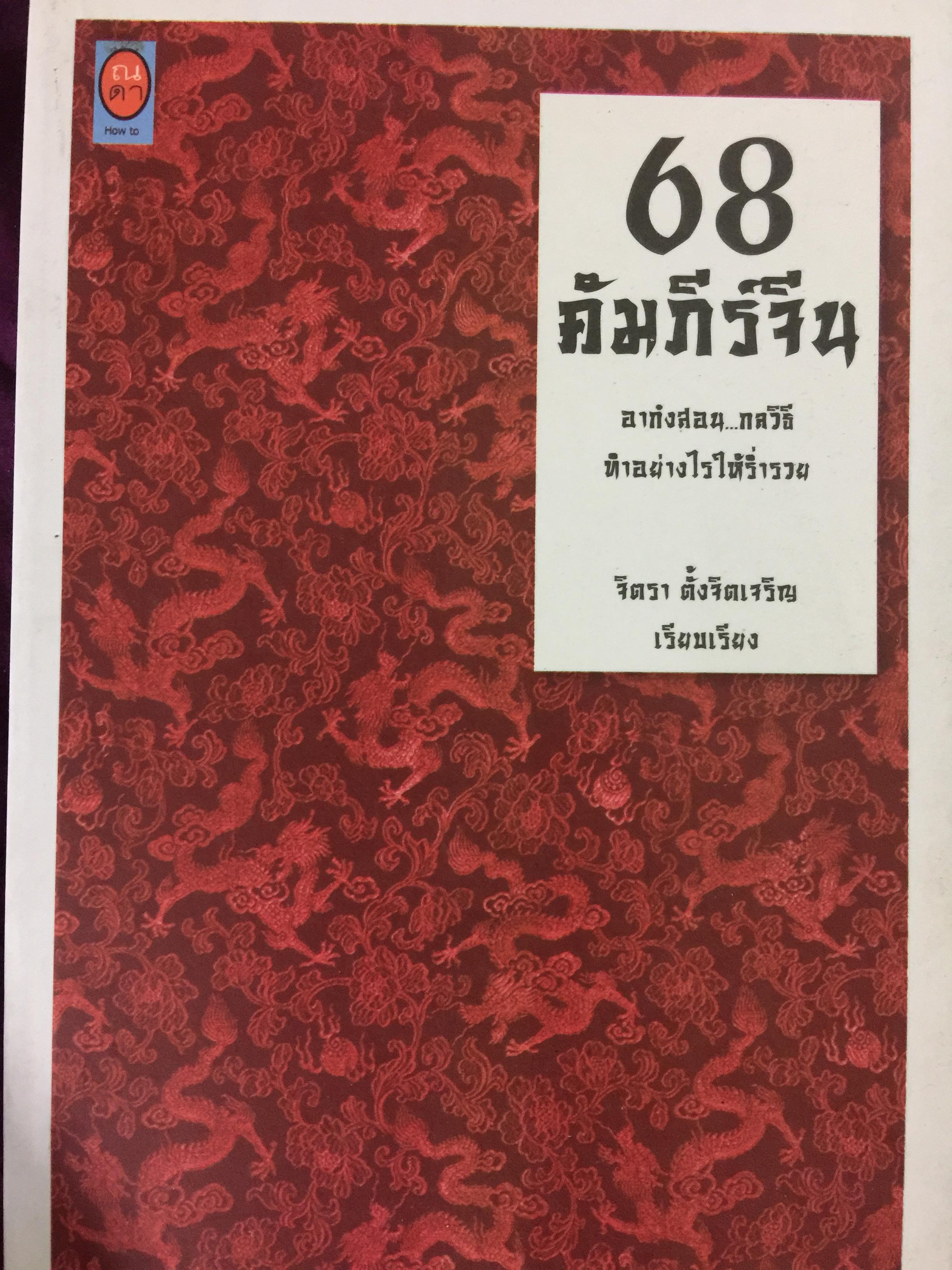 68 คัมภีร์จีน. อาก๋งสอน กลวิธีทำอย่างไรให้รวย. ผู้เรียบเรียง จิตรา ตั้งจิตเจริญ 0 กก.