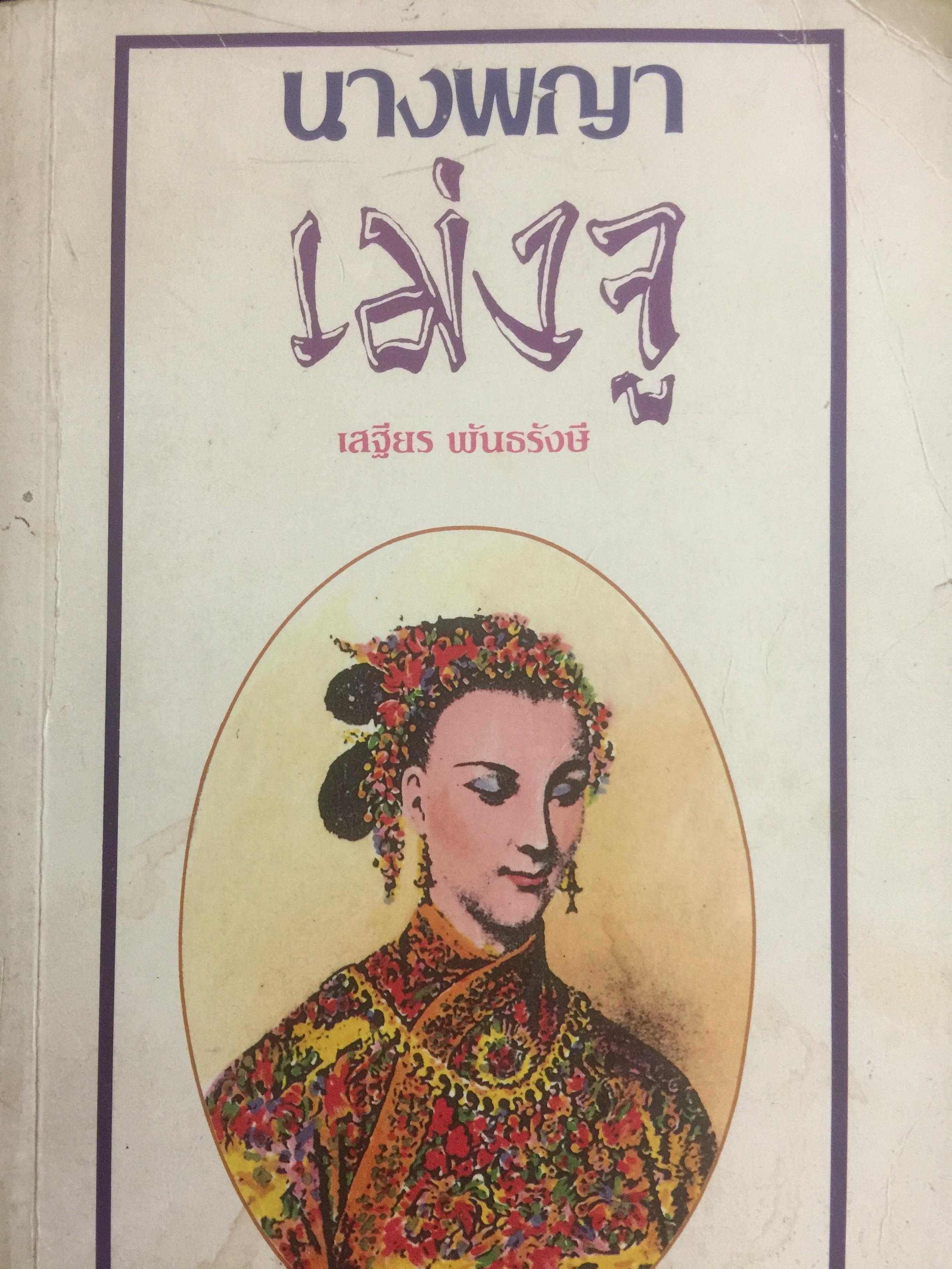 นางพญาเม่งจู. ผู้เขียน เสถียร พันธรังษี 800 กรัม
