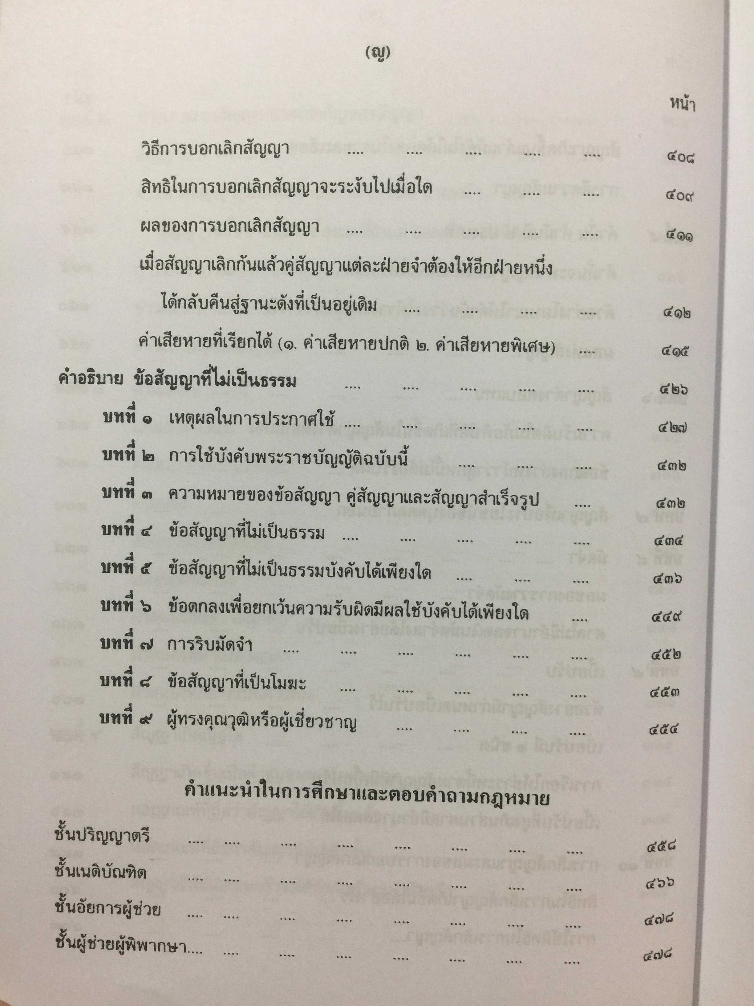 คำอธิบาย ประมวลกฎหมายแพ่งและพาณิชย์. นิติกรรมและสัญญา และข้อสัญญาที่ไม่เป็นธรรม ผู้เขียน อธิราช มณีภาค. 0 กก.