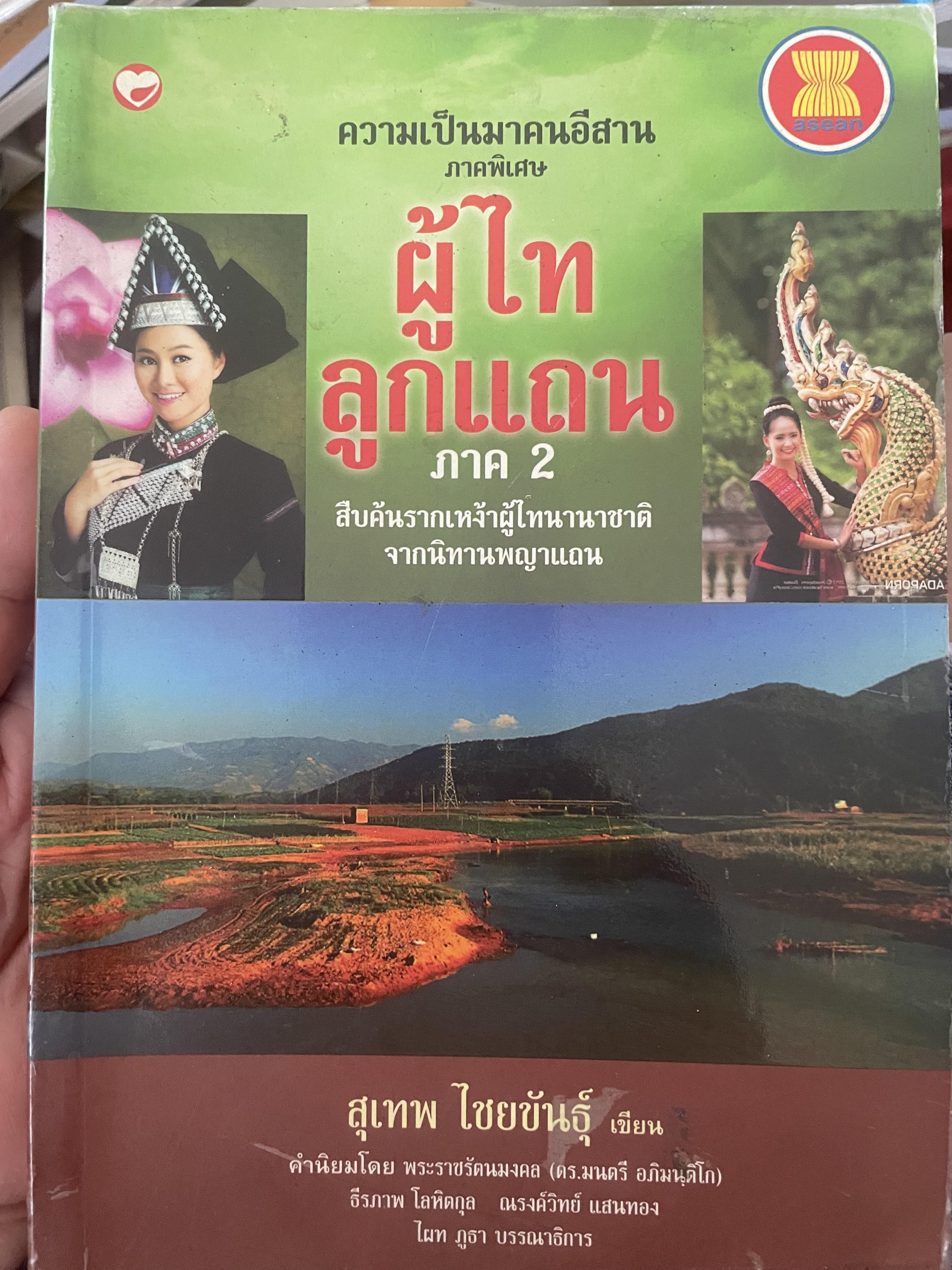 ผู้ไท ลูกแถน ภาค 2 สืบค้นรากเหง้าผู้ไทนานาชาติ จากนิทานพญาแถน ผู้เขียน สุเทพ ไชยขันธุ์ 3 กก.