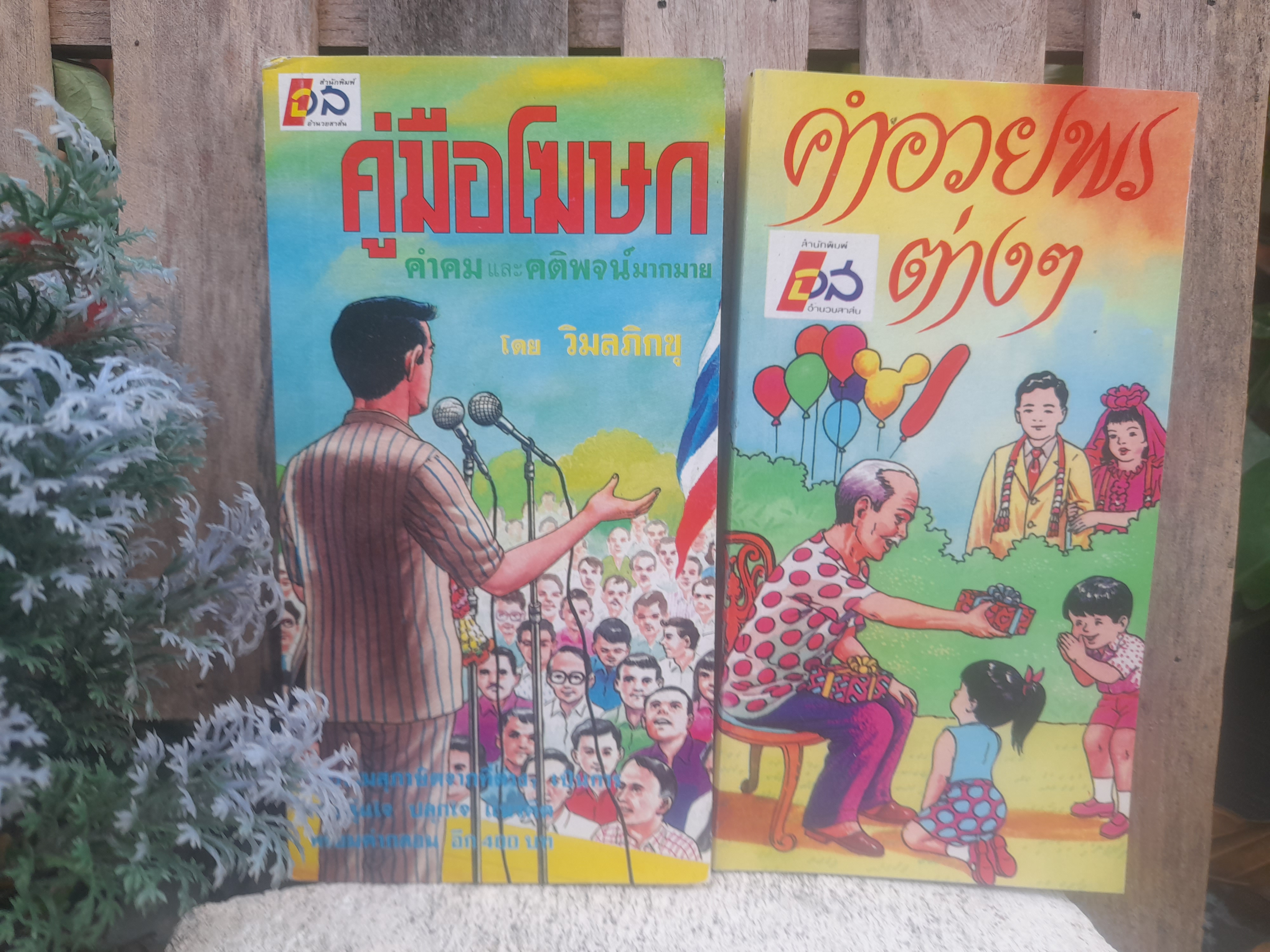 หนังสือคู่มือโฆษกและคำอวยพรต่างๆ มีตัวอย่างมากกว่า 400 คำอวยพร