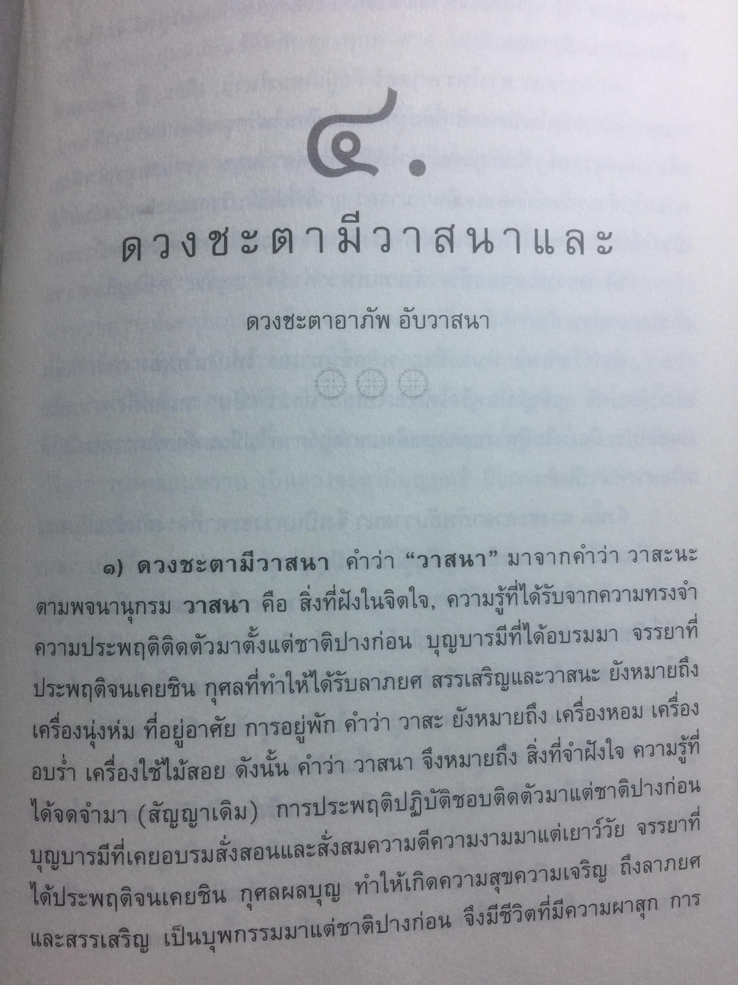 โหราภิวัฒน์ ชี้ชะตา ดวงดี ดวงร้าย รับรองผลแม่นยำ 100% โดย อาจารย์สมาน สิงห์มโน. 1 กก.
