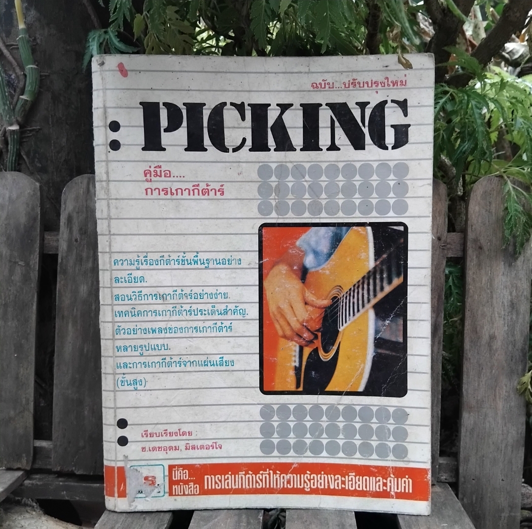 PICKING คู่มือการเกากีตาร์ โดย ช.เดชอุดม และ มิสเตอร์โจ หนังสือการเล่นกีตาร์ยอดนิยม