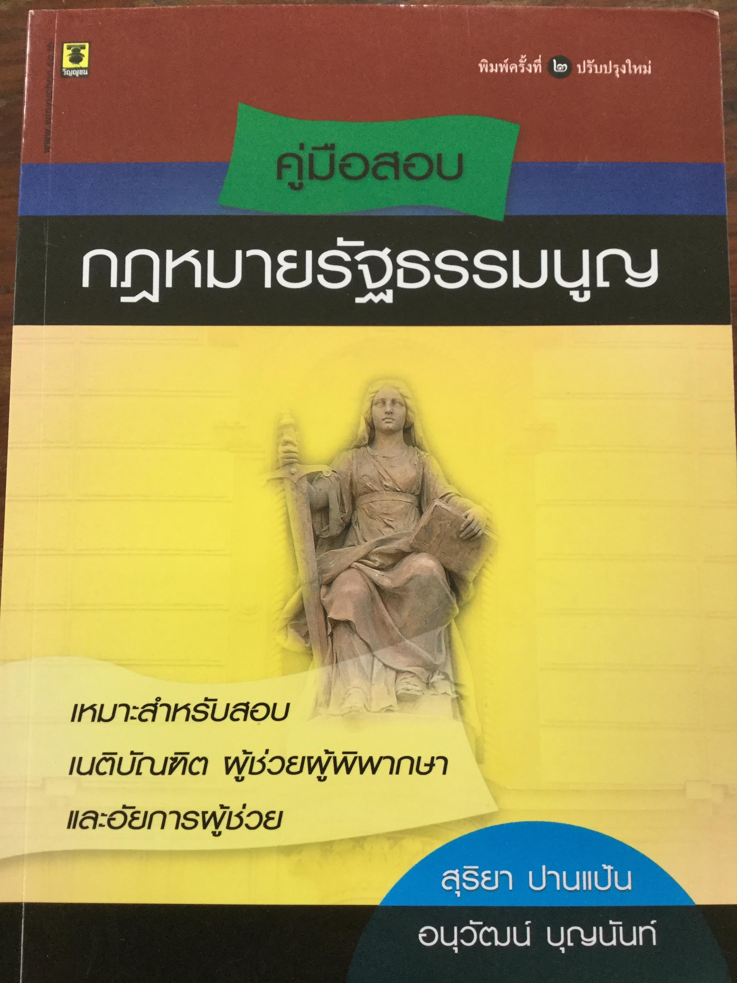 คู่มือสอบ กฎหมายรัฐธรรมนูญ เหมาะสำหรับสอบเนติบัณฑิต ผู้ช่วยผู้พิพากษา และอัยการผู้ช่วย. ผู้เขียน สุริยา ปานแป้น และ อนุวัฒน์ บุญนันท์ 350 กรัม