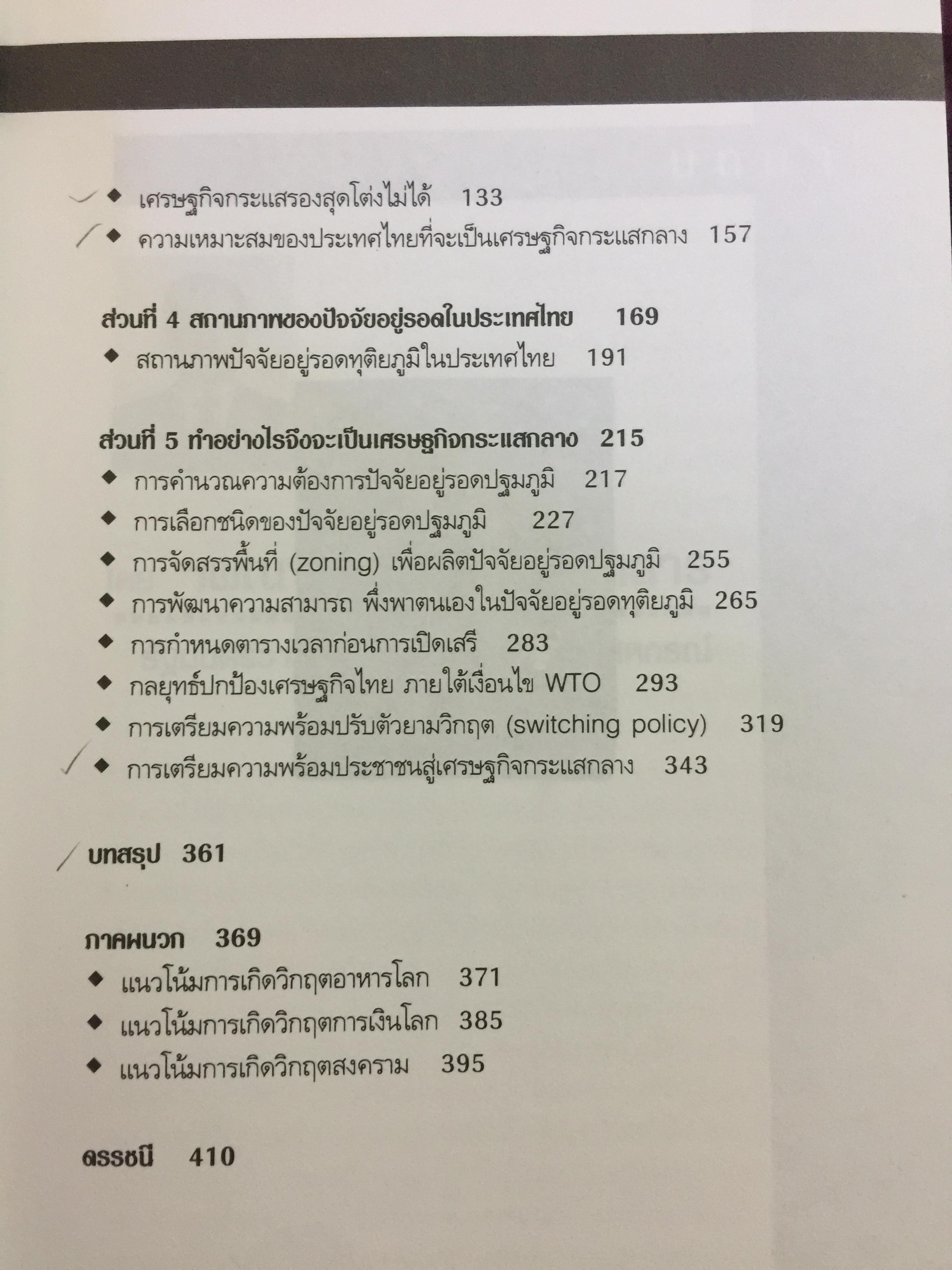 เศรษฐกิจกระแสกลาง. ทิศทางเศรษฐกิจไทยในอนาคต ผู้เขียน เกรียงศักดิ์ เจริญวงศ์ศักดิ์ 0 กก.