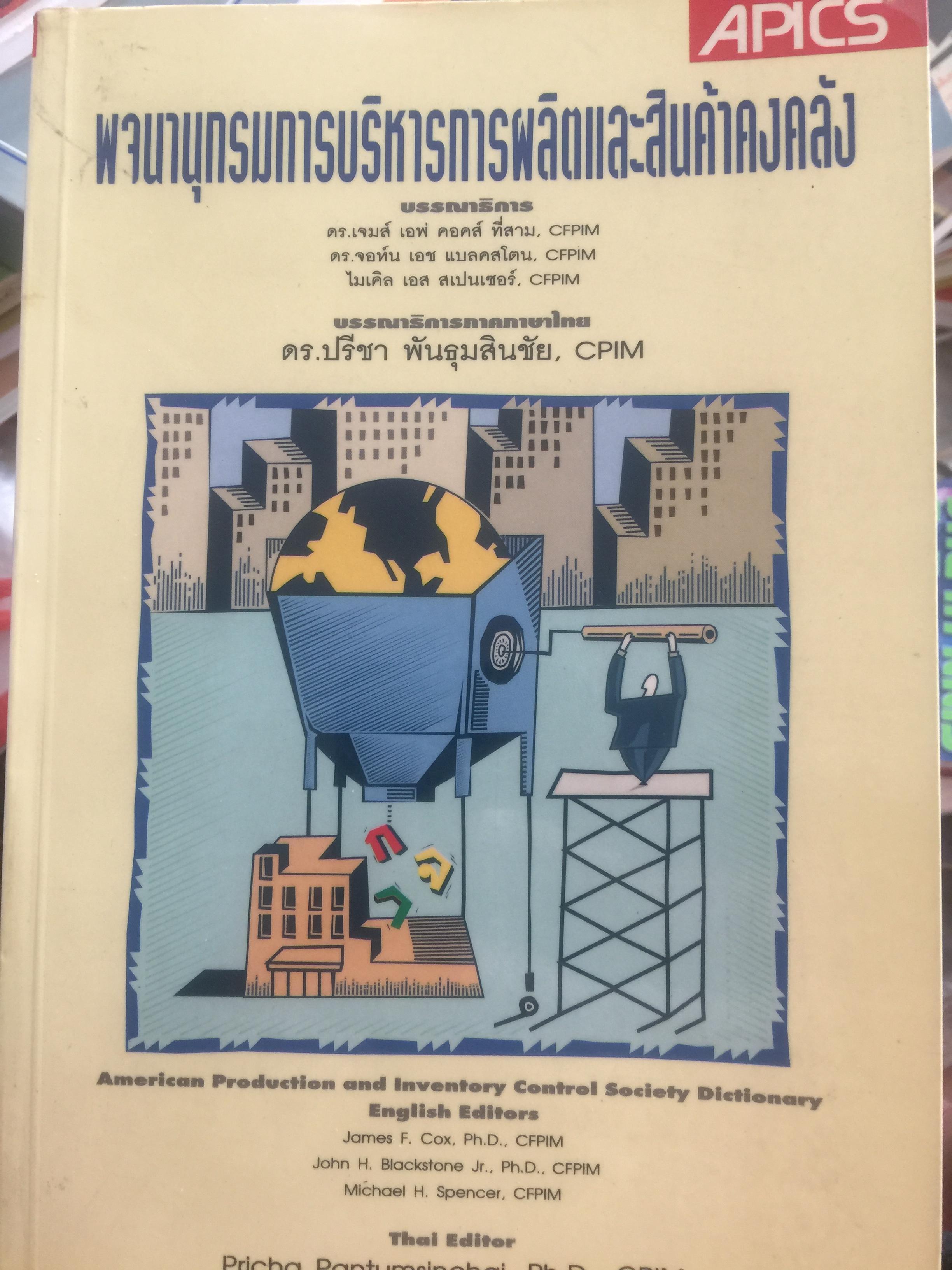 พจนานุกรมการบริหารการผลิตและสินค้าคงคลัง 4 กก.