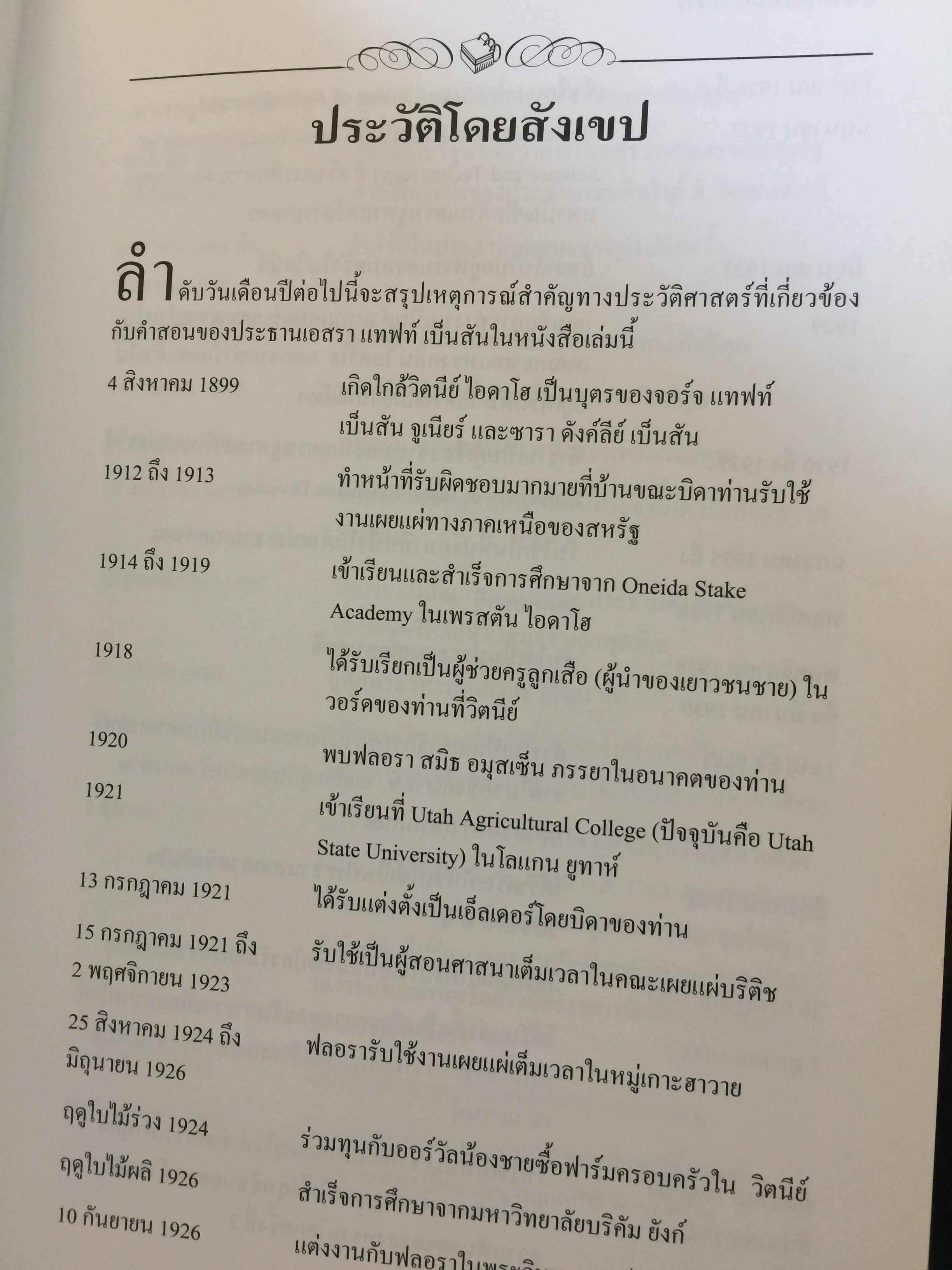 คำสอนของประธานศาสนจักร. เอสรา แทฟท์ เบ็นสัน 3 กก.
