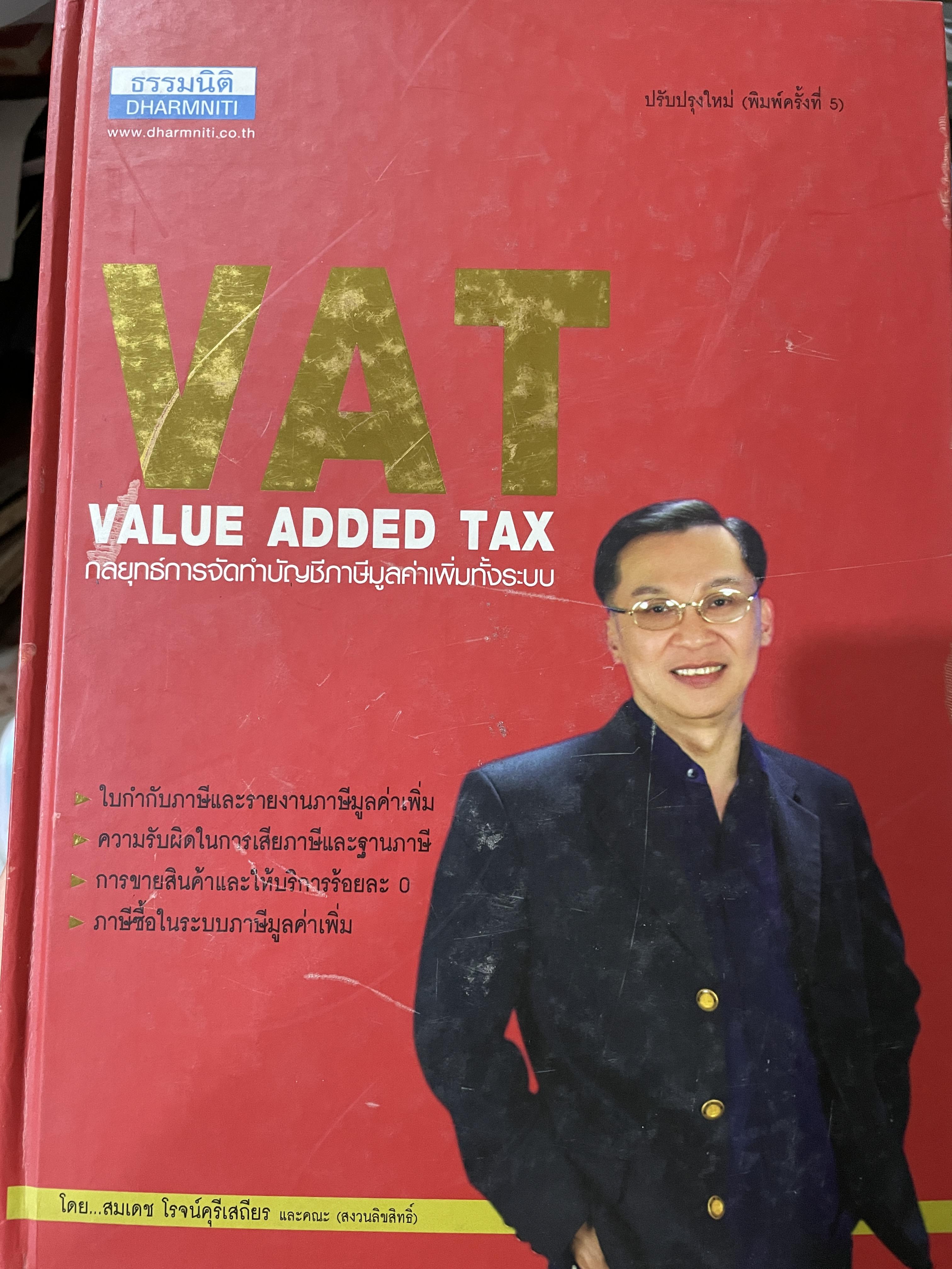 กลยุทธ์การจัดทำบัญชีภาษีมูลค่าเพิ่มทั้งระบบ VAT. VALUE ADDED TAX. ผู้เขียน สมเดช โรจน์คุรีเสถียร และคณะ 10 กก.