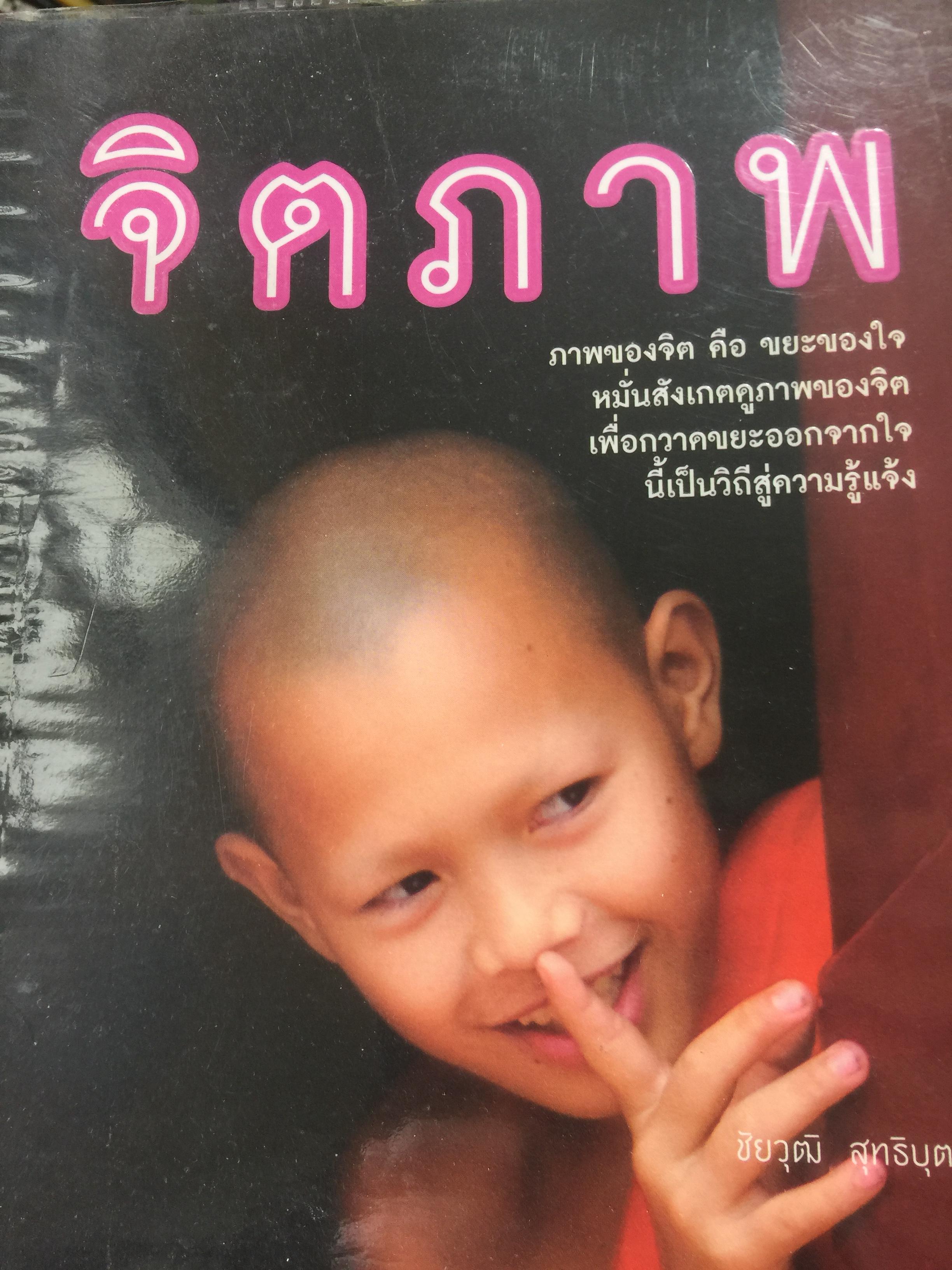 จิตภาพ. ภาพของจิต คือขยะของใจ.หมั่นสังเกตดูภาพของจิต เพื่อกวาดขยะออกจากใจ นี้เป็นวิถีสู่ความรู้แจ้ง ผู้เขียน ชัยวุฒิ สุทธิบุตร 0 กก.