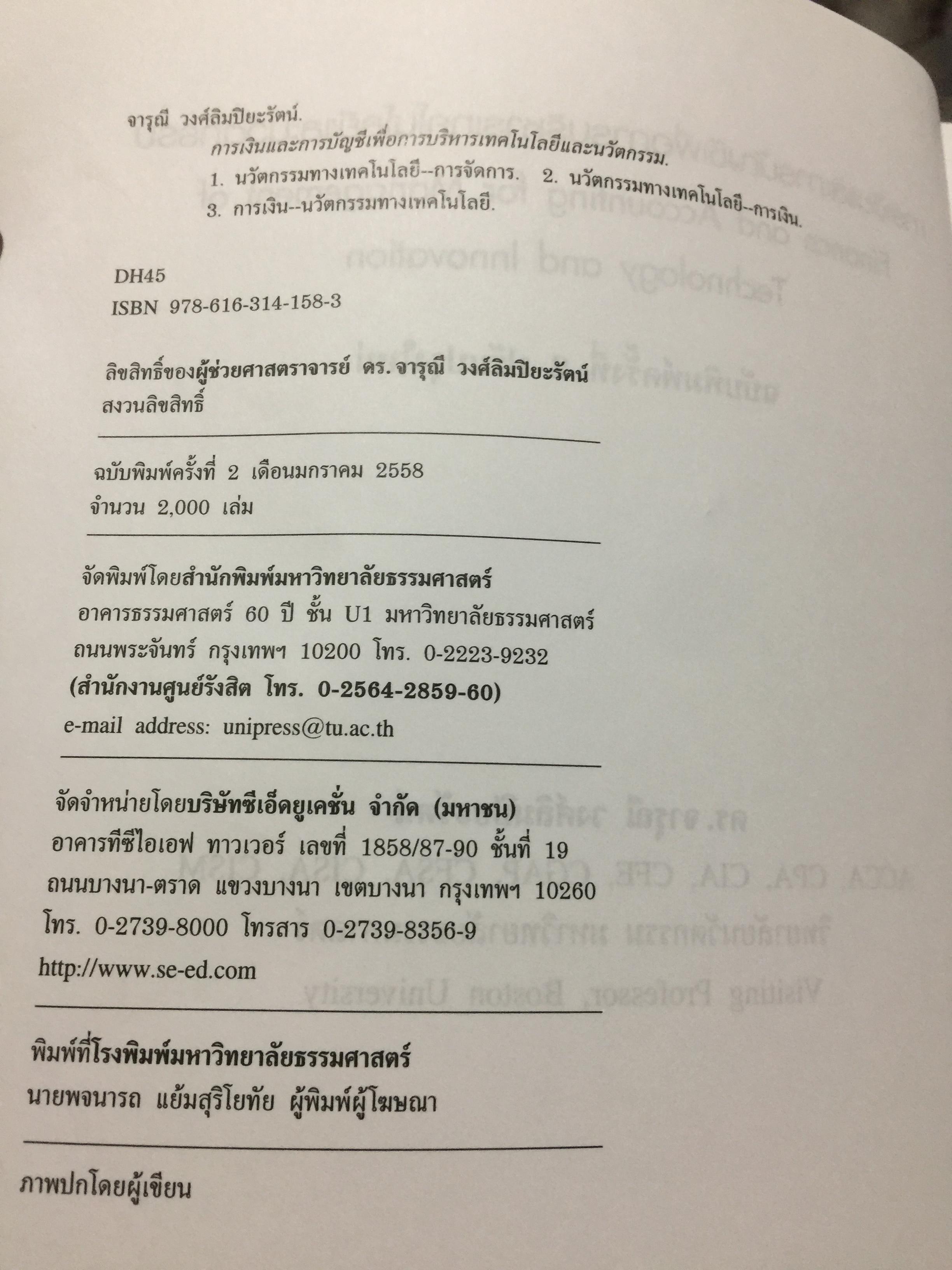 การเงินและการบัญชี. เพื่อการบริหารเทคโนโลยีและนวัตกรรม Finance and Accounting for Management of Technology and. Innovation ผู้เขียน ดร.จารุณี วงศ์ลิมปิยะรัตน์ 0 กก.