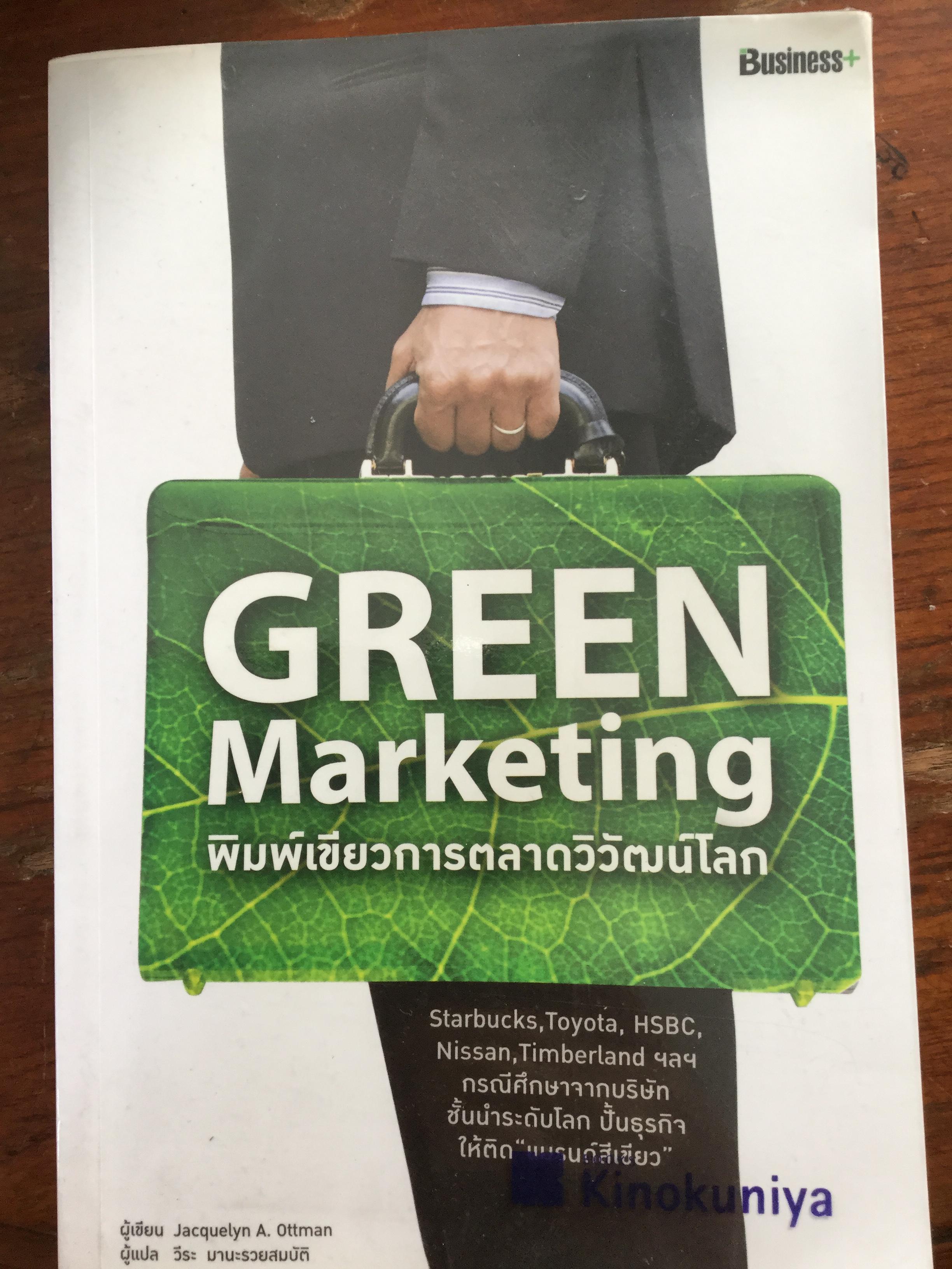 พิมพ์เขียวการตลาดวิวัฒน์โลก. GREEN Marketing 800 กรัม