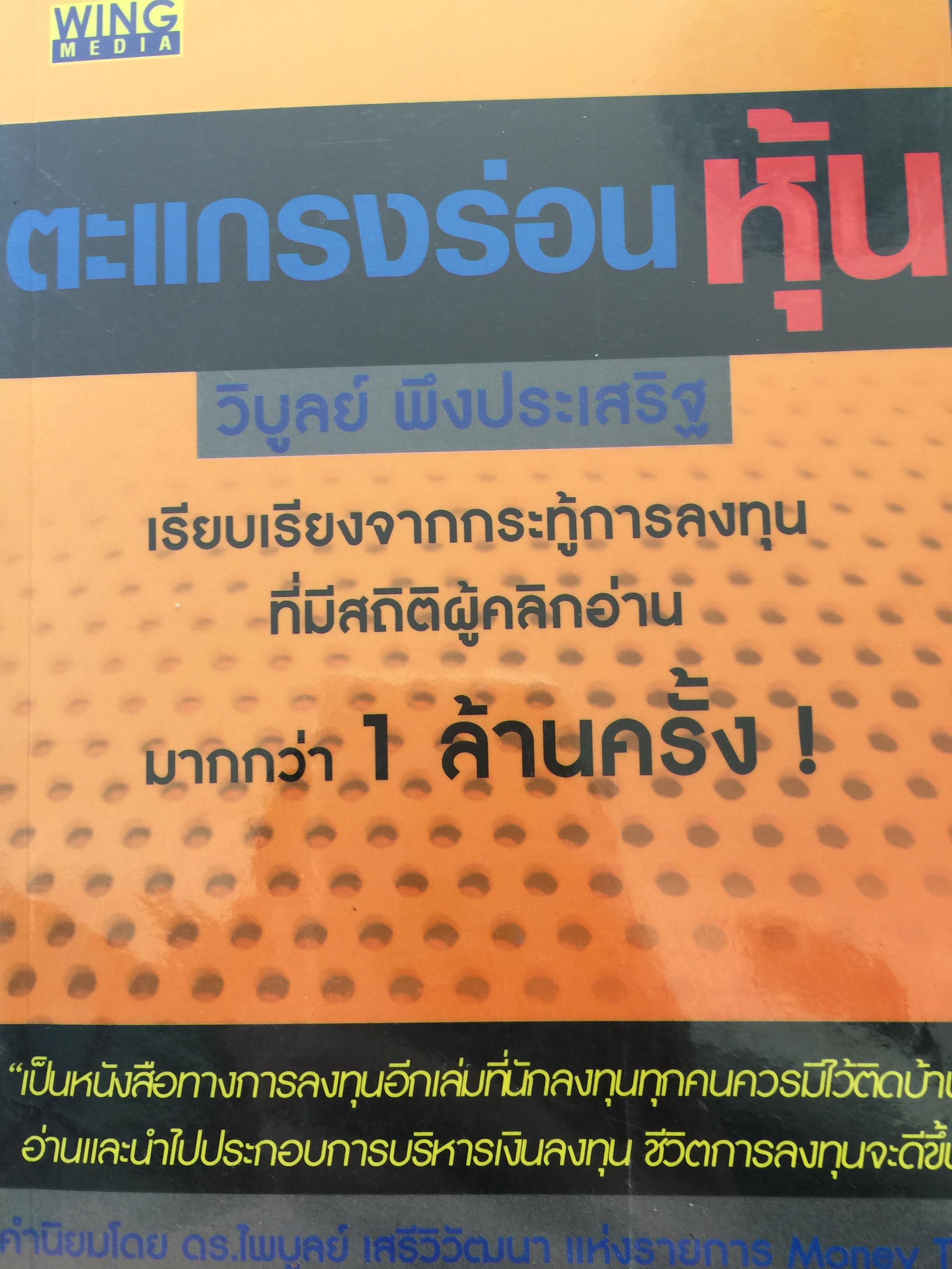 ตะแกรงร่อนหุ้น เรียบเรียงจากกระทู้การลงทุนที่มีสถิติผู้คลิกอ่านมากกว่า 1 ล้านครั้ง. ผู้เขียน วิบูลย์ พึงประเสริญ 0 กก.