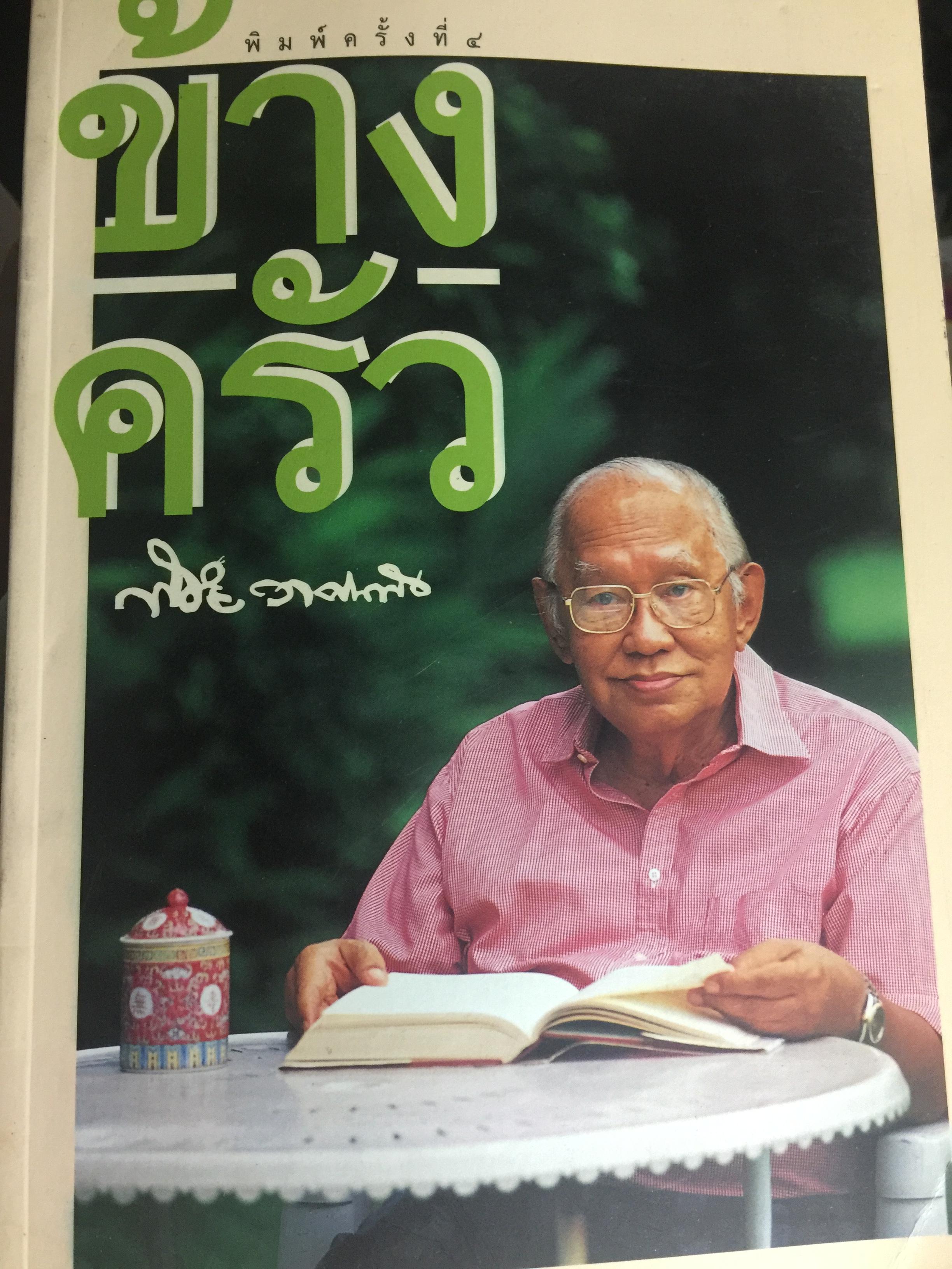 ข้างครัว. พิชัย วาสนาส่ง 3,500 กรัม