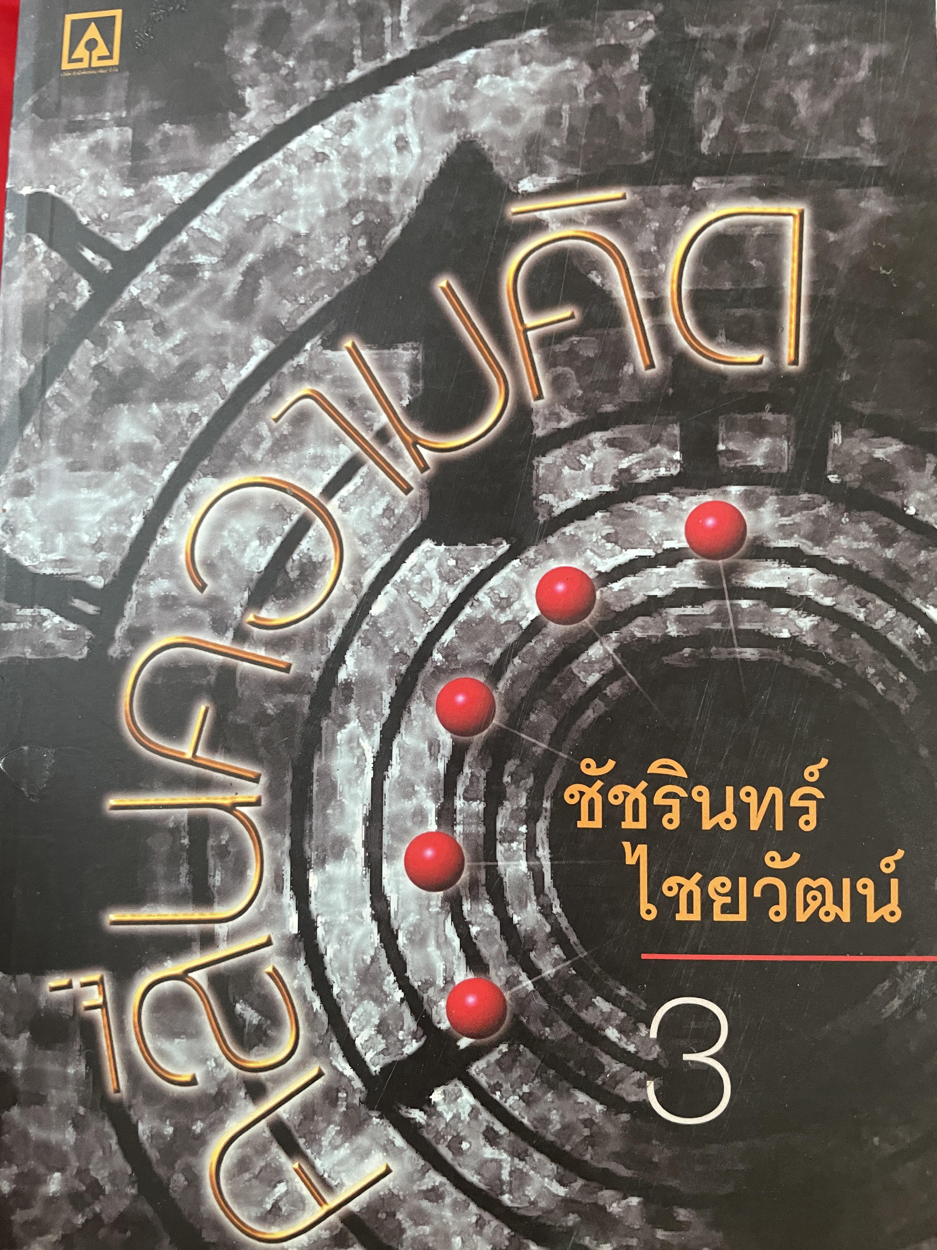 คลื่นความคิด ผู้เขียน ชัชรินทร์ ไชยวัฒน์ 700 กรัม