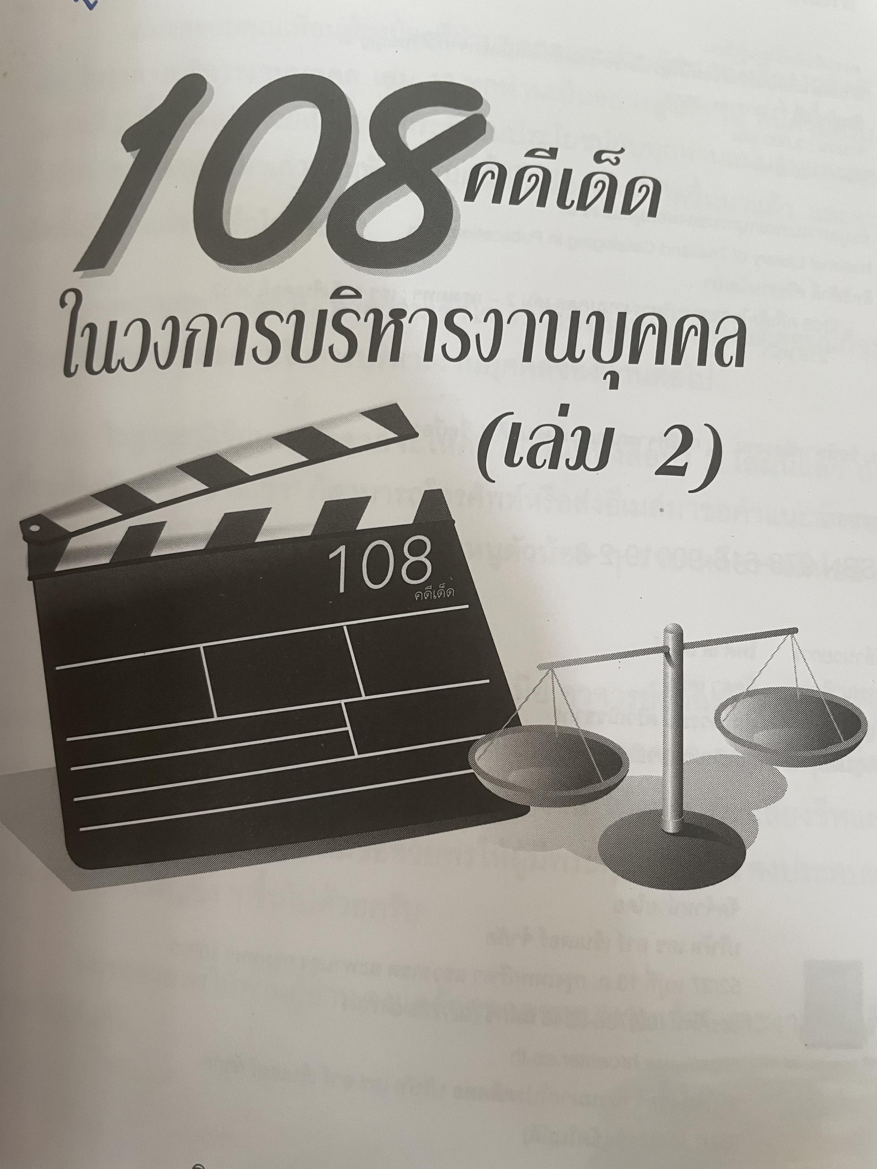 108 คดีเด็ด ในสงการบริหารวงการบริหารงานบุคคล เป็นหนังสือดีที่พนักงานต้องอ่าน ผู้บริหารยิ่งต้องอ่าน ผู้เขียน สิทธิศักดิ์ ศรีธรรมวัฒนา 800 กรัม
