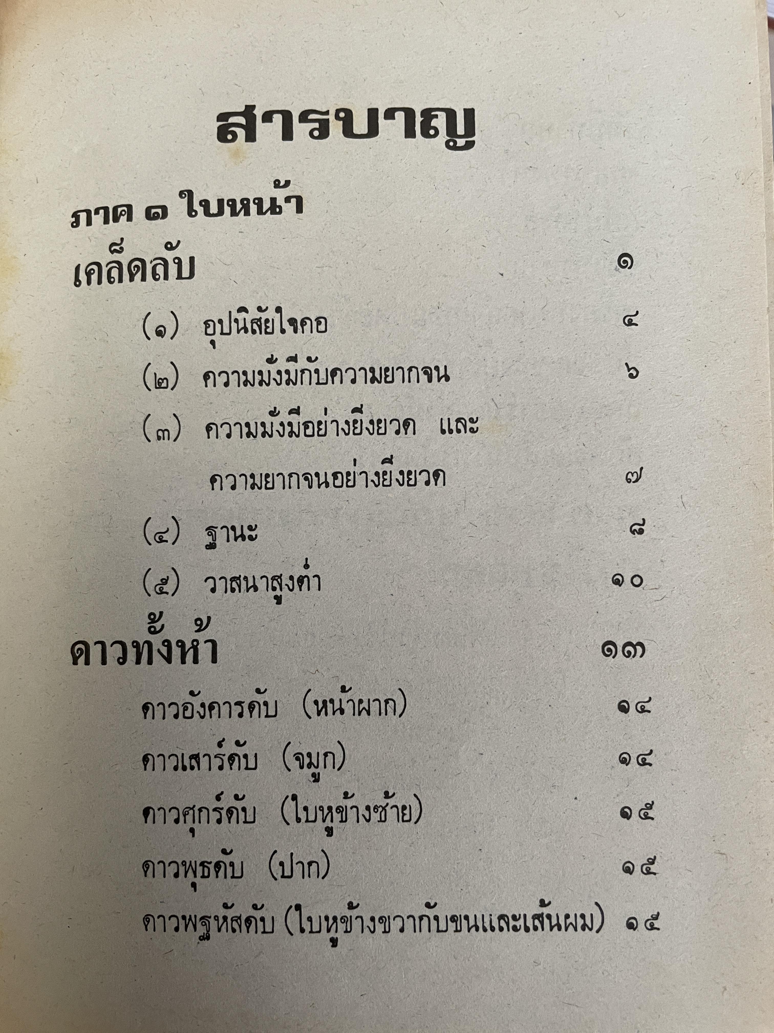 โหงวเฮ้ง ใบหน้า ลักษณะการใช้บุคคล การวิจัยลักษณะชายหญิง ตำแหน่งราศรจรบนใบหน้า ลักษณะไฝบนร่างกายของบุคคล โดย จำลอง พิศนาคะ 2 กก.
