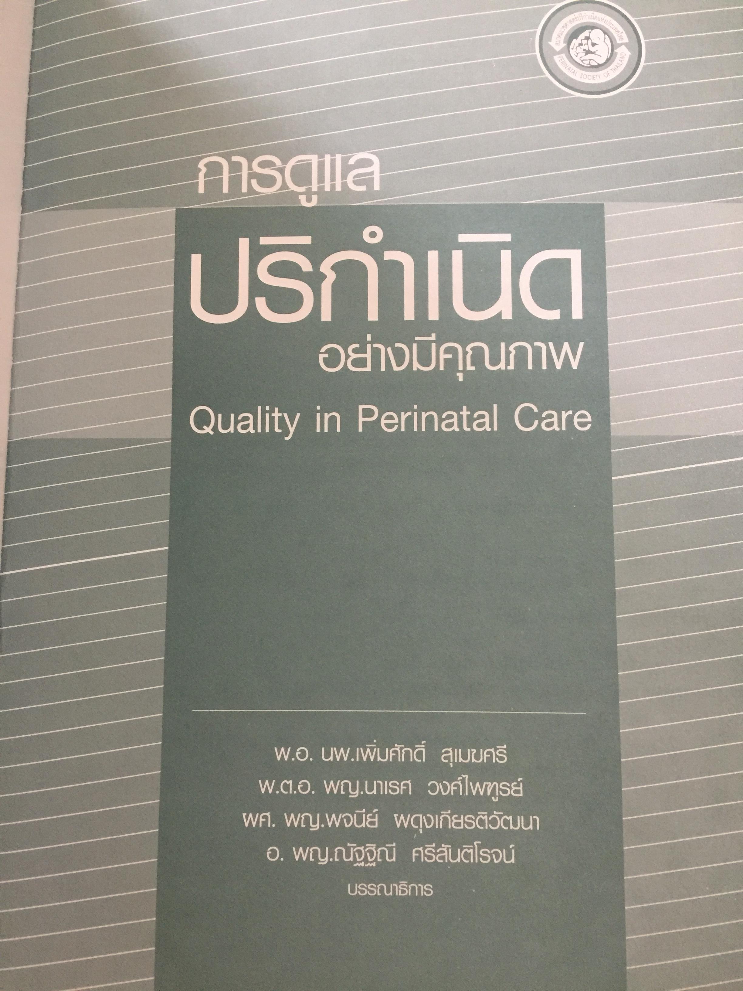 การดูแล ปริกำเนิด อย่างมีคุณภาพ. Quality in Perinatal Care 0 กก.