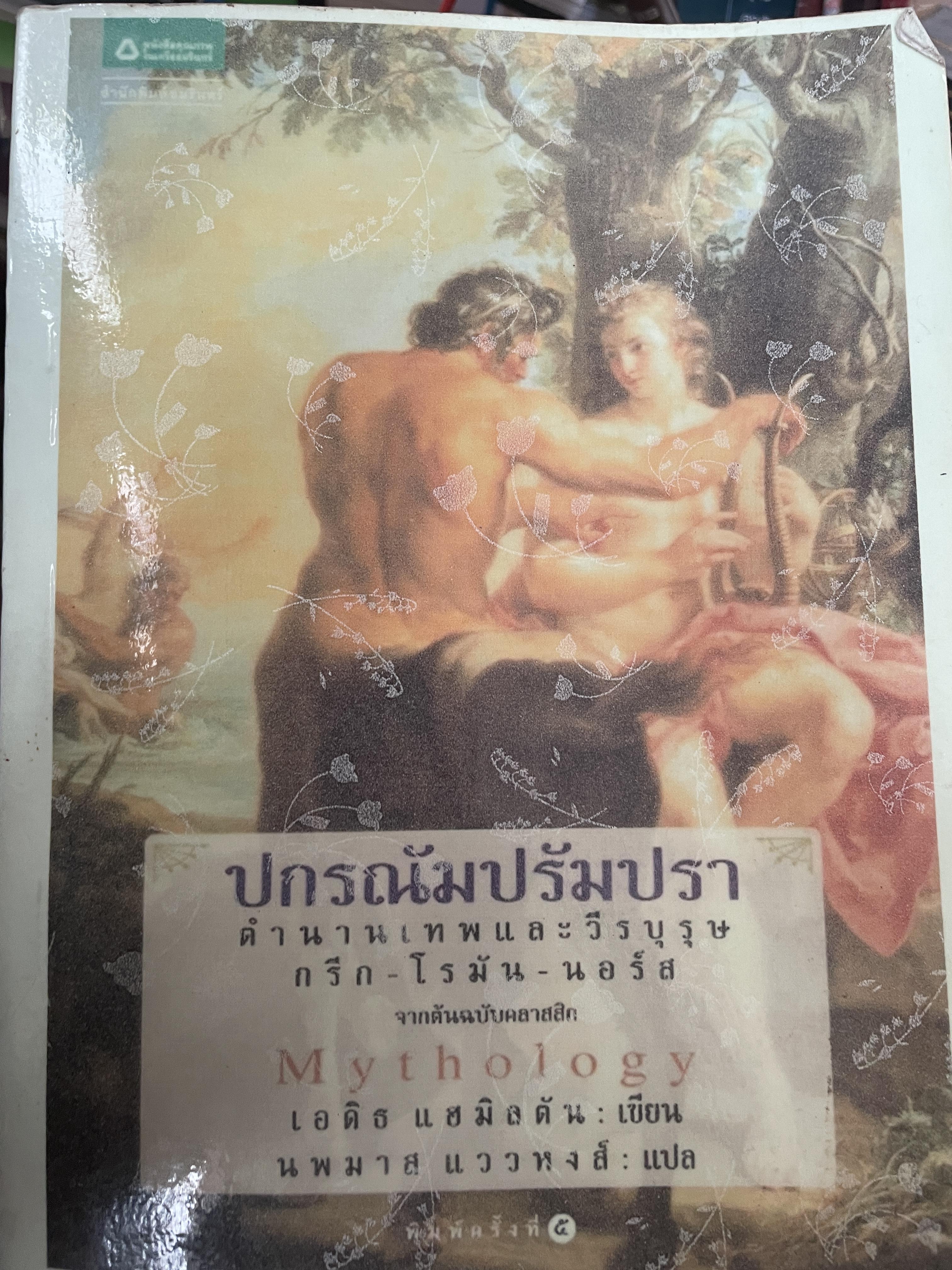 ปกรณัมปรัมปรา ตำนานเทพและวีรบุรุษ กรีก- โรมัน-นอรัส เป็นหนังสือมือสองเล่มใหญ่สภาพดี (มีรอยเน้นข้อความบางส่วน) 3,300 กรัม