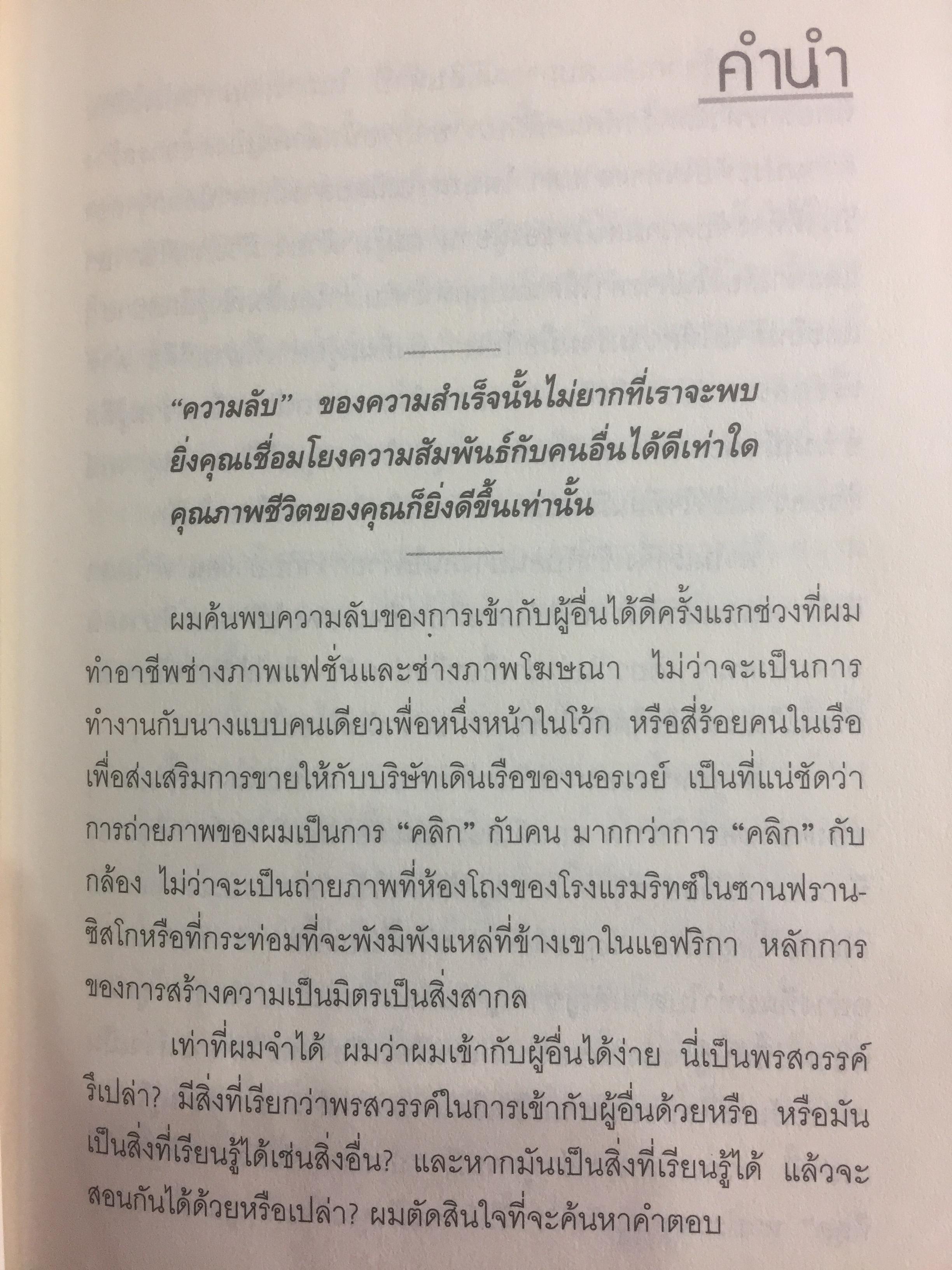 วิธีทำให้คนชอบคุณภายในเก้าสิบวิ ! How to make people like you in 90 seconds or less by Nicholas Boothman ผู้แปล อารดา สันตสว่าง 0 กก.