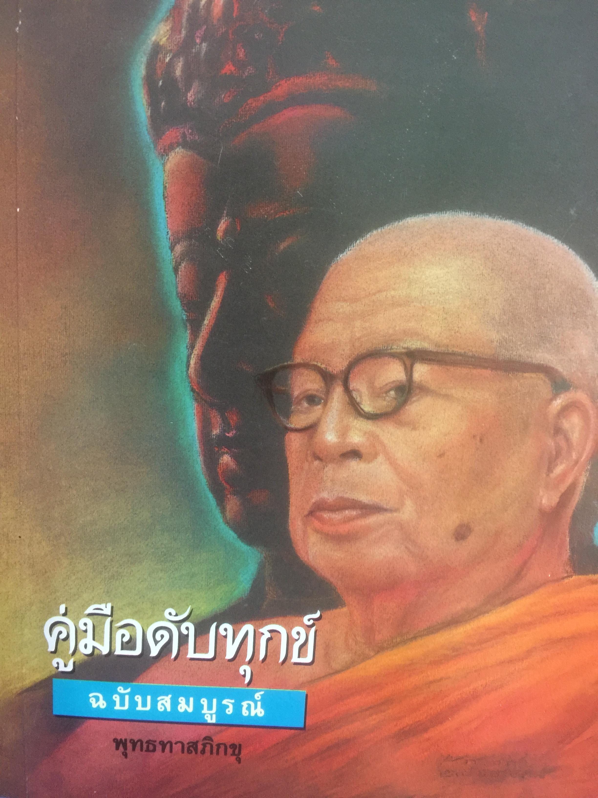 คู่มือดับทุกข์ ฉบับสมบูรณ์. พุทธทาสภิกขุ 3,500 กรัม
