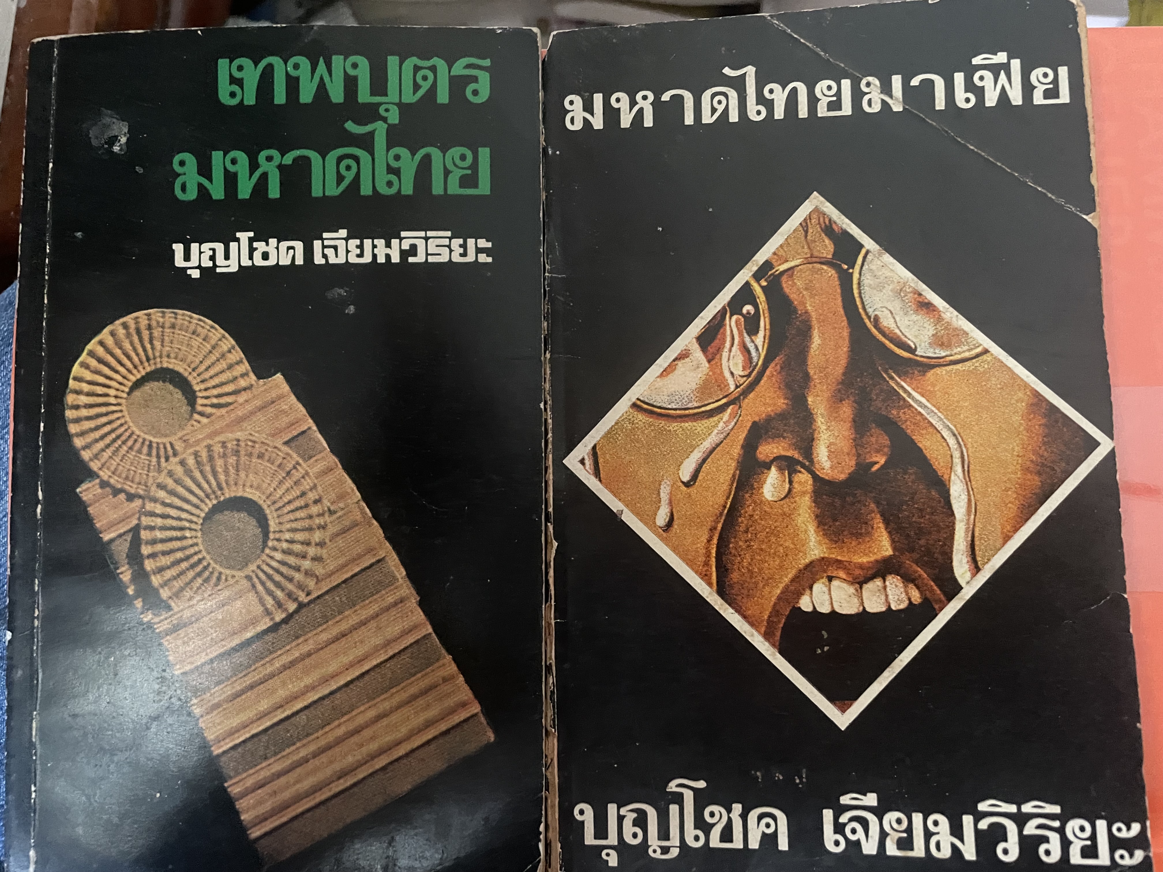 หนังสือ 2 เล่ม เทพบุตรมหาดไทยและมหาดไทยมาเฟีย 900 กรัม