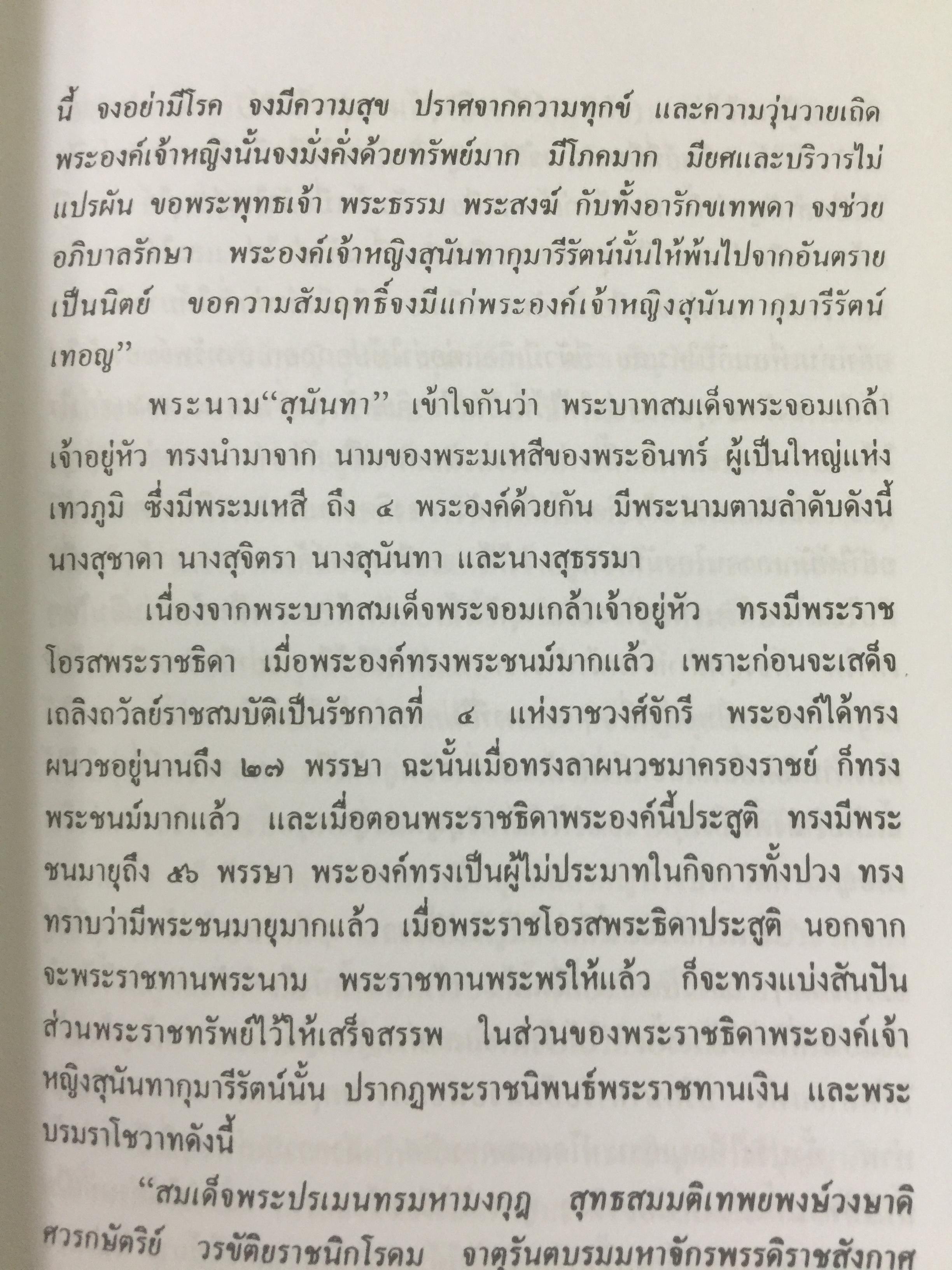 สามราชินี คู่บัลลังก์ ร.5 มหาสตรีผู้อยู่เบื้องหลังความสำเร็จของ ร.5. ผู้เขียน แสงเทียน ศรัทธาไทย. 300 กรัม