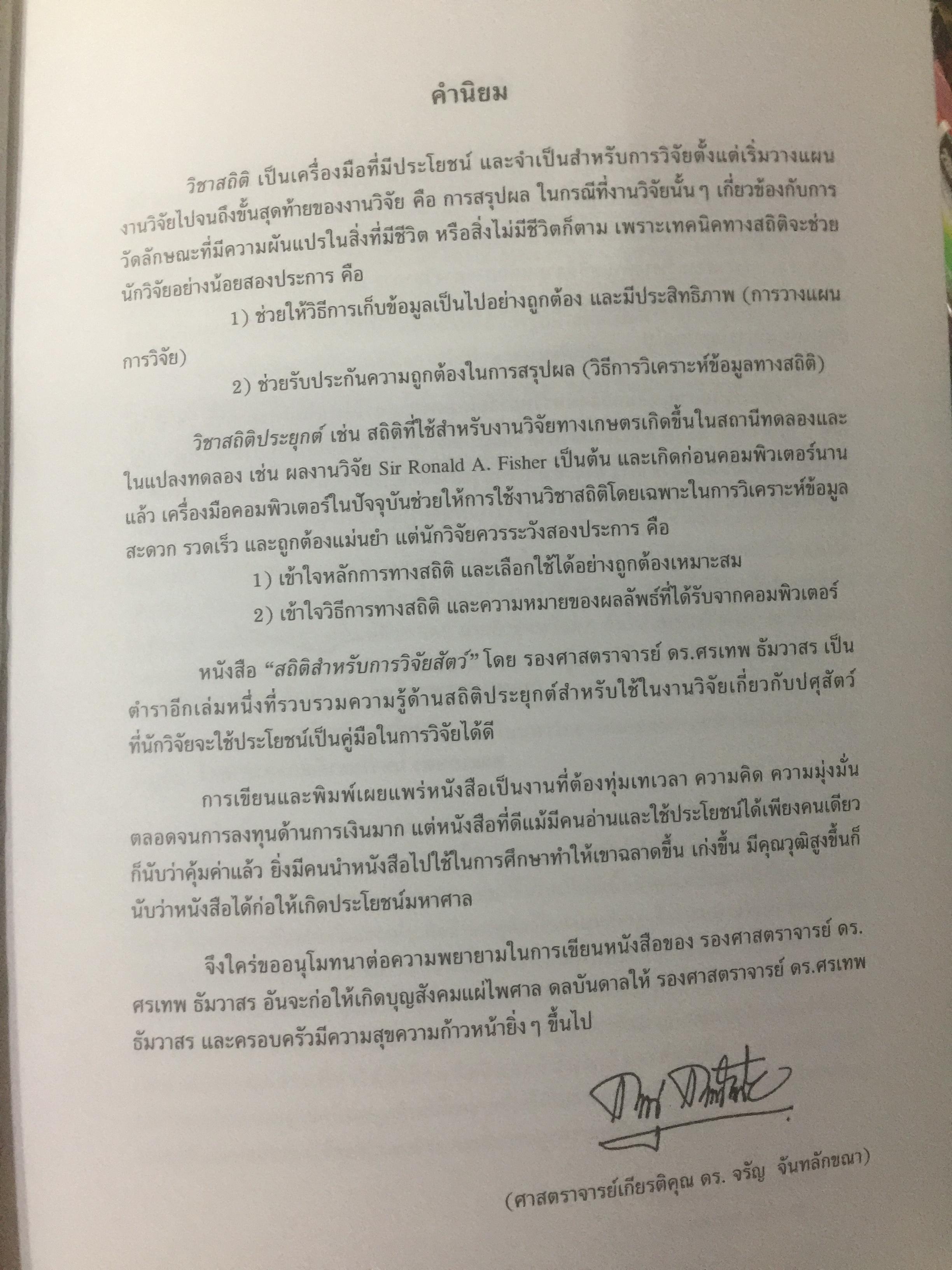 สถิติสำหรับการวิจัยสัตว์. Statistics for Livestock Research. ผู้เขียน ศรเทพ ธัมวาสร 0 กก.