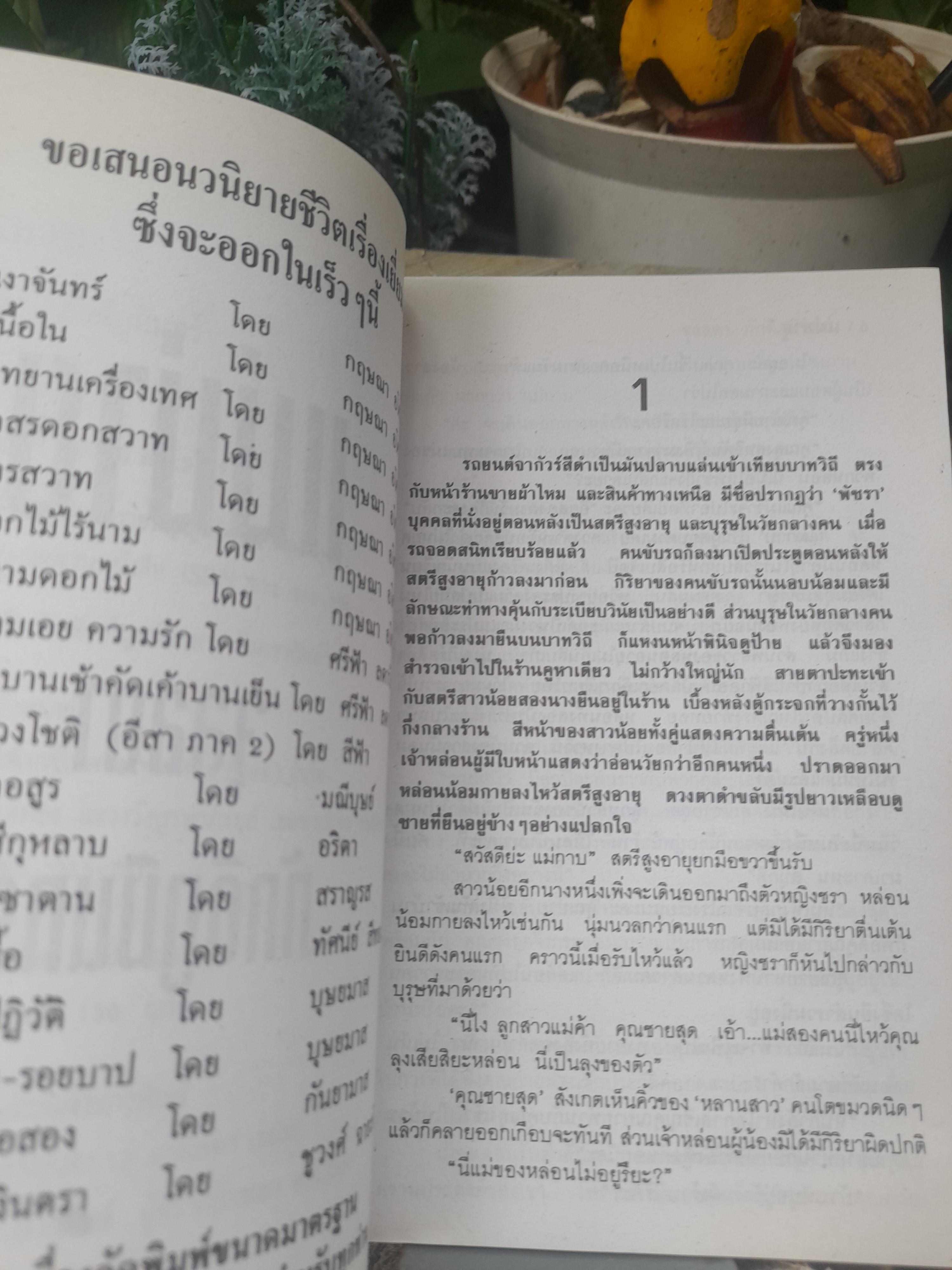 แม่ม่าย โดย จุลลดา ภักดีภูมินทร์ หนังสือมือหนึ่ง ปกอ่อน ไม่มีตำหนิ
