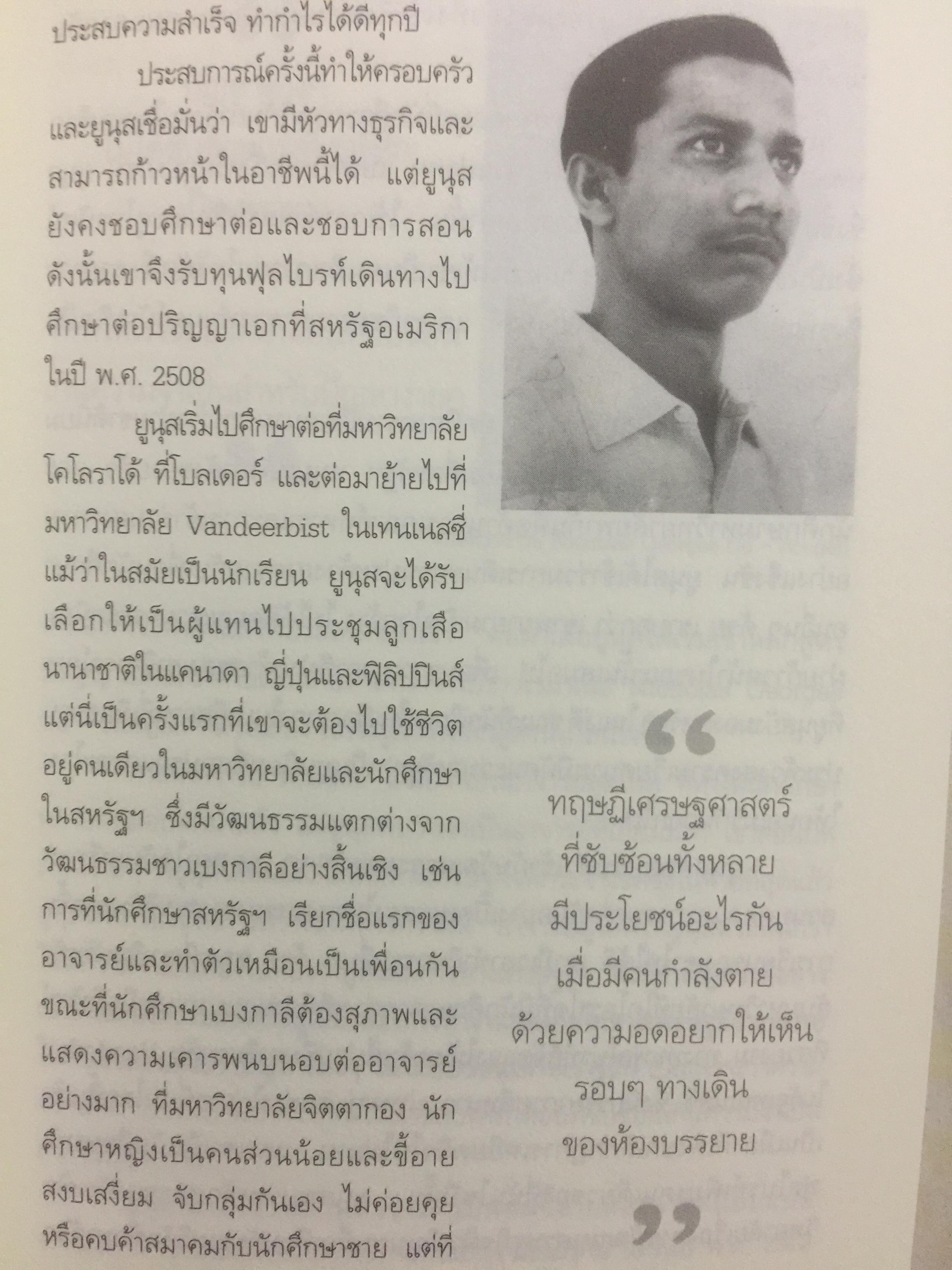 ธนาคารคนจน และรางวัลโนเบล มูฮัมหมัด ยูนุส ผู้เขียน วิทยากร เชียงกูล 0 กก.