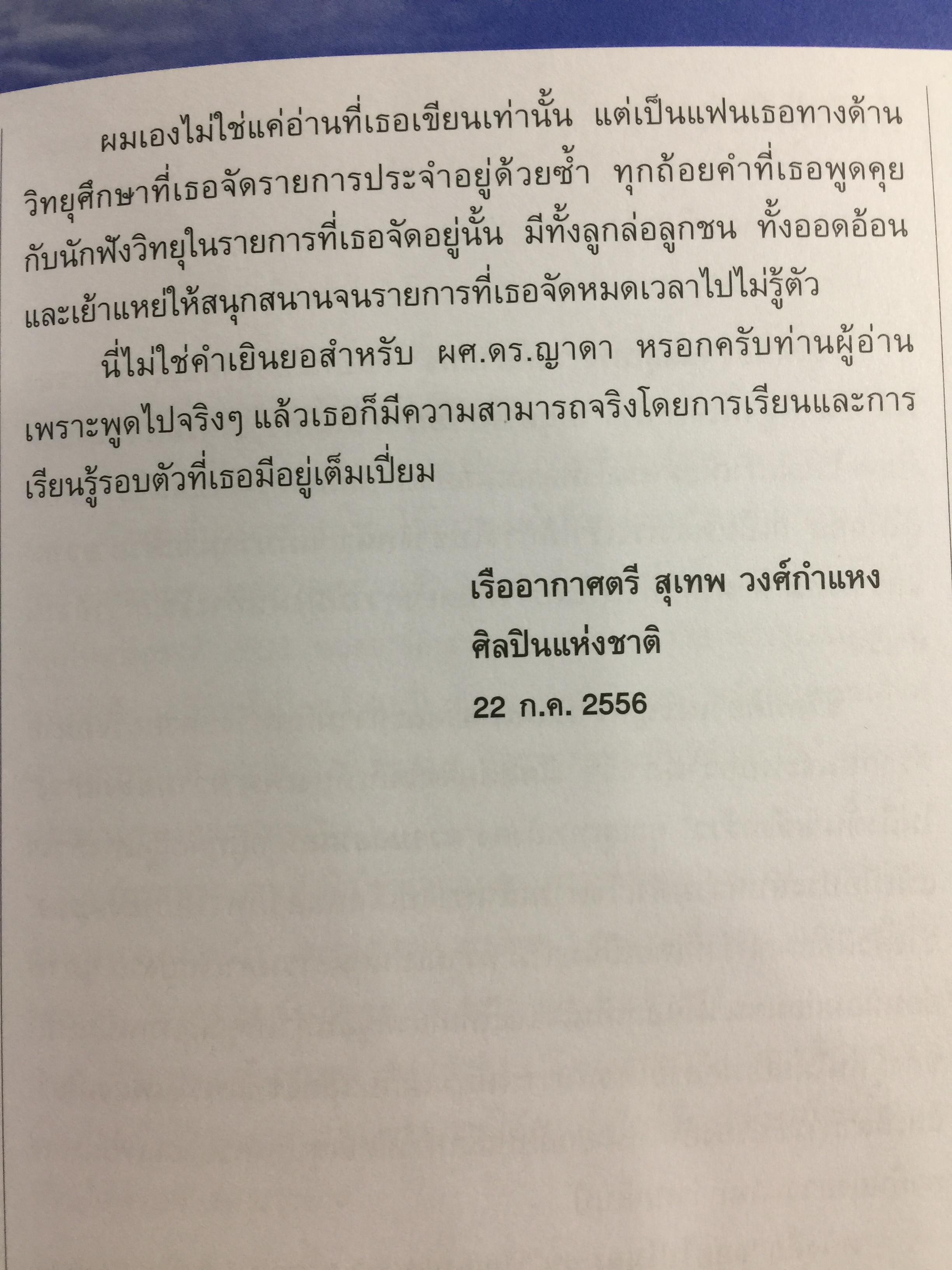 ลอยไปในลมบน. กว่าจะเป็นศิลปินแห่งชาติ สุเทพ วงศ์กำแหง. ผู้เขียน ผศ.ดร.ญาดา อรุณเวช อาร้มภีร 0 กก.
