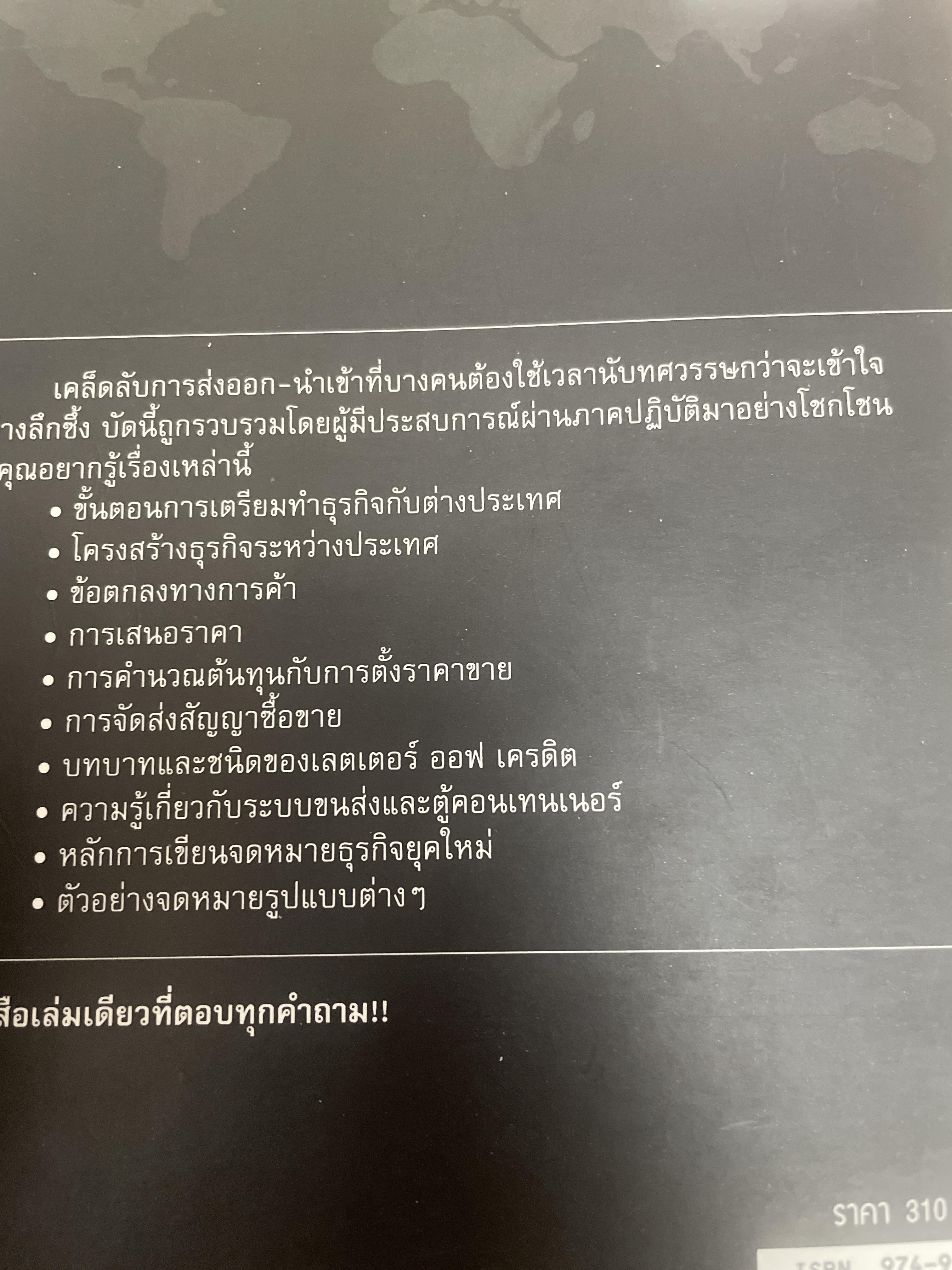 กลยุทธ์การทำธุรกิจ ส่งออก-นำเข้า ภาคปฎิบัติ ศาสตร์การทำธุรกิจระหว่างประเทศ สำหรับผู้สนใจค้าขายกันทั่วโลก อ่านจบแลัวส่งออก-นำเข้าได้ทันที โดย อดุลย์ เบณฑ์กูล 2,300 กรัม